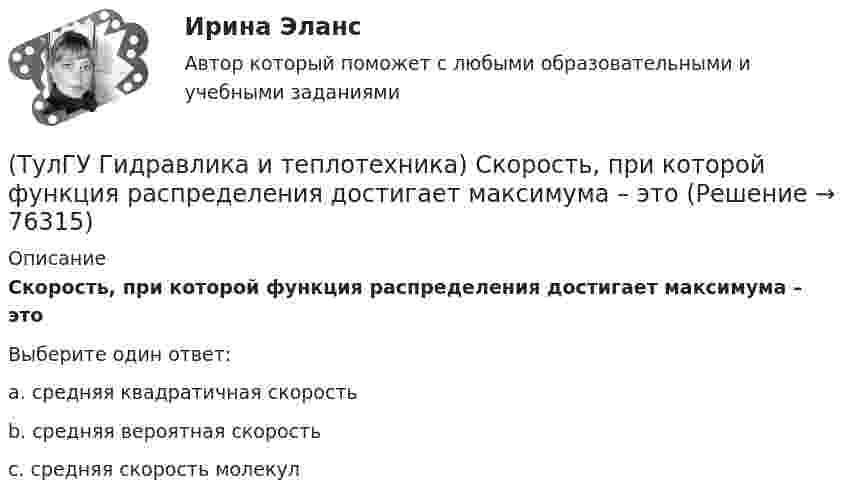      
            Описание
            Скорость, при которой функция распределения достигает максимума – этоВыберите один ответ:a. средняя квадратичная скорость b. средняя вероятная скорость c. средняя скорость молекул    
            
            
            (ТулГУ Гидравлика и теплотехника) Режимы реологические закономерности для различных видов жидкостей. Ламинарное течение вязкой жидкости.(ТулГУ Гидравлика и теплотехника) Скорость, при которой функция распределения достигает максимума – это💯 ТулГУ Гидравлика и теплотехника (теплофизика, гидрогазодинамика) 4 семестр (ответы на тест, август 2022)[ТулГУ] Гидравлика и теплотехника (тест, зачет, экзамен, вопросы, ответы)(ТулГУ Гидравлика и теплотехника) Формула Остроградского-Гаусса(ТулГУ Гидравлика и теплотехника) Формулировка Кельвина(ТулГУ Гидравлика и теплотехника) Формулировка сублимации или возгонки.(ТулГУ Гидравлика и теплотехника) По какой формуле определяется статическое давление столба воздуха?(ТулГУ Гидравлика и теплотехника) По какой формуле рассчитываются общие потери давления?(ТулГУ Гидравлика и теплотехника) Постоянная Авогадро:(ТулГУ Гидравлика и теплотехника) Почему в правой части формул молекулярного и турбулентного диффузионных потоков стоит знак минус?(ТулГУ Гидравлика и теплотехника) При каких видах насадок дальнобойность струи будет наибольшей и при каких наименьшей?(ТулГУ Гидравлика и теплотехника) При повышении температуры скорость испарения жидкости возрастает. Это обусловлено:(ТулГУ Гидравлика и теплотехника) Работа цикла