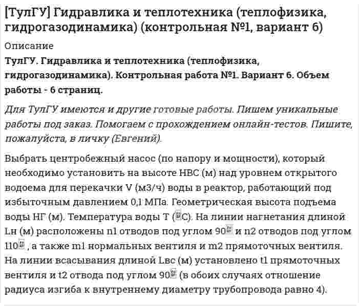 




Описание


Сумма баллов полученных за работу 50 баллов (отлично). Внутри ответы на все задания абсолютно правильные.
Если будут вопросы и сомнения отправлю скриншот (а если нужно сделать такую же работу для вас, обращайтесь)
Работа написана мной самостоятельно.




Оглавление


Цель: Овладеть навыком составления плана проведения коуч-сессии, соблюдать тайминг сессии, следовать логической структуре коучинг-процесса
Выполнение задания:
1. Прочитайте внимательно текст.
Составьте план-конспект 60 минутной коуч-сессии для клиента на запрос «Достижение цели». Для примера вы можете использовать расширенные версии запросов: «Как увеличить доход», «Как найти работу», «Как найти общий язык с коллегами». Укажите в конспекте цель, задачи, список вопросов, ход упражнений, которыми вы собираетесь воспользоваться на сессии и упражнения, которые вы порекомендуете клиенту в качестве домашнего задания.
Укажите запрос




Список литературы


Укажите запрос
Запрос на тему «Достижение цели. Как найти общий язык с коллегами»
Пропишите задачи коуча при работе с этим запросом Главная задача при работе с этим запросом заключается в том, чтобы помочь клиенту достигнуть своей цели в поиске работы, осознавая себя, свои барьеры и ресурсы для их преодоления
Цель этапа Время на этот этап Что вы планируете сделать, упражнения, список вопросов Примечание
Проведение настроя на работу, создание атмосферы доверия и сотрудничества между коучем и клиентом 5 минут Метод вербальной поддержки того, о чем говорит клиент.
Техника перефразирования, прием эмоциональной поддержки клиента.
1 этап - этап постановки цели. Задача данного этапа - помочь человеку прояснить свою цель. 10 минут Вопрос:
Какие трудности у вас возникают в общении с коллегами?
Что Вы хотите получить в результате сегодняшней встречи?
Что произойдет, когда Вы научитесь находить общий язык с коллегами?
Прояснение факторов, стоящих за запросом, чтобы сделать цель клиента более проявленной и структурированной, формирование осознания клиентом результата сессии
2 этап - этап исследования реальности. Задача на этом этапе клиент выясняет, чем он обладает для достижения цели и чего ему не хватает для того, чтобы цель была достигнута. 15
минут Здесь мы используем техники перефразирования «То есть я правильно понимаю, что …. »
«Иными словами Вы хотите научится…»
Вопросы: Что по-вашему вам не хватает, чтобы выстраивать взаимоотношения с коллегами?
Как Вы пытались решить вопрос самостоятельно? Какие Вы использовали техники?
 



            
            
            Выбрать соотношение плеч рычага дилатометрического термометра с диапазоном измерения –100… -500С так, чтобы его шкала имела линейный размер 60 мм. В термометре используется латунный стержень (с=0,2 10-41/С) длиной l0 =100 ммВыбрать центробежный насос (по напору и мощности), который необходимо установить на высоте НВС (м) над уровнем открытого водоема для перекачки V (м3/ч) воды в реактор, работающий под избыточным давлением 0,1 МПа. Геометрическая высота подъема воды HГ (м). Температура воды T (CВыбрать  число и мощность трансформаторов цеховой подстанции по технико – экономическим условиям. Сформулировать вывод, проанализировав 2 варианта. Технические данные трансформаторов свести в таблицу № 2..Вывести закон радиоактивного распада. Построить график зависимости N(t). Проанализировать графики для различных значений постоянной распада. Проанализировать графики для различных значений начального числа ядер.Вывести фамилии спортсменов, возраст которых больше 20 лет.  С++Вывести формулу, по которой вычисляется кинетическая энергия тела массой m, движущегося под действием постоянной силы F, если t = 0, u0 = 0.Выветривание это…  Выберите один ответ:Выбор средства измерения следует начинать с определения … Выберите один ответ:  a. условий выполнения измерений  b. наличия в организации средств измерений  c. предела допускаемой погрешности измерения  d. оценки реальной погрешности измеренияВыбор управленческого решения из альтернативВыбрать для данной АСУ контроллер и пульт ДУ и дать обоснование выбранного оборудования. Описать интерфейсы, использующиеся для передачи информации.Выбрать звукопоглощающий материал для облицовки участка Выбрать звукопоглощающий материал для облицовки участка токарных станков, помещение которого имеет размеры 48х24х6 мВыбрать наиболее оптимальный вариант технологического процессаВыбрать наиболее эффективные инструменты продвижения товаров (услуг) можно с использованием таких факторов, как …