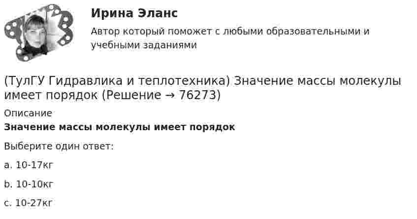      
            Описание
            Значение массы молекулы имеет порядокВыберите один ответ:a. 10-17кг b. 10-10кг c. 10-27кг    
            
            
            (ТулГУ Гидравлика и теплотехника) Гомогенные термодинамические системы – это(ТулГУ Гидравлика и теплотехника) Значение массы молекулы имеет порядок(ТулГУ Гидравлика и теплотехника) Какие виды диффузионных потоков(ТулГУ Гидравлика и теплотехника) Какие параметры струй можно определить с помощью известных уравнений?(ТулГУ Гидравлика и теплотехника) Какие факторы влияют на изменение состава воздуха помещений промышленных зданий?(ТулГУ Гидравлика и теплотехника) Краевые условия - это(ТулГУ Гидравлика и теплотехника) Масса водяного пара, содержащегося в воздухе, в расчете на единичную массу сухого воздуха – это(ТулГУ Гидравлика в строительстве) Каков энергетический эквивалент понятию пьезометрический напор?💯 ТулГУ Гидравлика в строительстве (ответы на тест, август 2022)💯 ТулГУ Гидравлика в строительстве (ответы на тест, декабрь 2022)💯 ТулГУ Гидравлика в строительстве (ответы на тест, октябрь 2022)💯 ТулГУ Гидравлика в строительстве (ответы на тест, сентябрь 2022)(ТулГУ Гидравлика в строительстве) От чего зависит величина коэффициента трения ( в зоне ламинарного режима?💯 ТулГУ Гидравлика в строительстве (правильные ответы на тест)