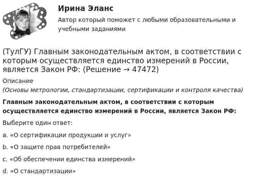      
            Описание
            (Основы метрологии, стандартизации, сертификации и контроля качества)Главным законодательным актом, в соответствии с которым осуществляется единство измерений в России, является Закон РФ:Выберите один ответ:a. «О сертификации продукции и услуг» b. «О защите прав потребителей» c. «Об обеспечении единства измерений» d. «О стандартизации»   
            
            
            (ТулГУ Гидравлика и теплотехника) Что является основной количественной характеристикой теплового излучения тела?(ТулГУ) Главным законодательным актом, в соответствии с которым осуществляется единство измерений в России, является Закон РФ:(ТулГУ) Годовой расход электроэнергии предприятием учитывается💯 ТулГУ Государственное управление в сфере безопасности труда (ответы на тест, август 2022)[ТулГУ] Государственные и муниципальные финансы (тест, зачет, экзамен, вопросы, ответы)(ТулГУ) Государственный контроль за сертифицированной продукцией выполняет и финансирует(ТулГУ) Два последовательно соединённых центробежных насоса перекачивают воду при об/мин из водохранилища А с отметкой уровня ?0 в бассейн В с отметкой уровня ?20 по трубопроводу, состоящему из двух одинаковых участков длиной l=1 км и диаметром d=250(ТулГУ Гидравлика и теплотехника) Что называют изобарным процессом?(ТулГУ Гидравлика и теплотехника) Что называют изопроцессами?(ТулГУ Гидравлика и теплотехника) Что называют изотермическим процессом?(ТулГУ Гидравлика и теплотехника) Что называют изохорным процессом?(ТулГУ Гидравлика и теплотехника) Что называют тепловым излучением?(ТулГУ Гидравлика и теплотехника) Что такое активные и пассивные газы?(ТулГУ Гидравлика и теплотехника) Что такое дальнобойность струи?