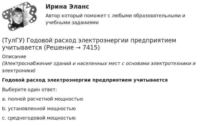      
          Описание
          (Электроснабжение зданий и населенных мест с основами электротехники и электроники)Годовой расход электроэнергии предприятием учитываетсяВыберите один ответ:a. полной расчетной мощностью b. установленной мощностьюc. среднегодовой мощностью   
            
            
            (ТулГУ) Главным законодательным актом, в соответствии с которым осуществляется единство измерений в России, является Закон РФ:(ТулГУ) Годовой расход электроэнергии предприятием учитывается💯 ТулГУ Государственное управление в сфере безопасности труда (ответы на тест, август 2022)[ТулГУ] Государственные и муниципальные финансы (тест, зачет, экзамен, вопросы, ответы)(ТулГУ) Государственный контроль за сертифицированной продукцией выполняет и финансирует(ТулГУ) Два последовательно соединённых центробежных насоса перекачивают воду при об/мин из водохранилища А с отметкой уровня ?0 в бассейн В с отметкой уровня ?20 по трубопроводу, состоящему из двух одинаковых участков длиной l=1 км и диаметром d=250(ТулГУ) Дверные проемы в ограждениях лифтовых шахт с выходами из них в ко-ридоры и другие помещения, кроме лестничных клеток, должны защи-щаться(ТулГУ Гидравлика и теплотехника) Что называют изопроцессами?(ТулГУ Гидравлика и теплотехника) Что называют изотермическим процессом?(ТулГУ Гидравлика и теплотехника) Что называют изохорным процессом?(ТулГУ Гидравлика и теплотехника) Что называют тепловым излучением?(ТулГУ Гидравлика и теплотехника) Что такое активные и пассивные газы?(ТулГУ Гидравлика и теплотехника) Что такое дальнобойность струи?(ТулГУ Гидравлика и теплотехника) Что такое текучесть?