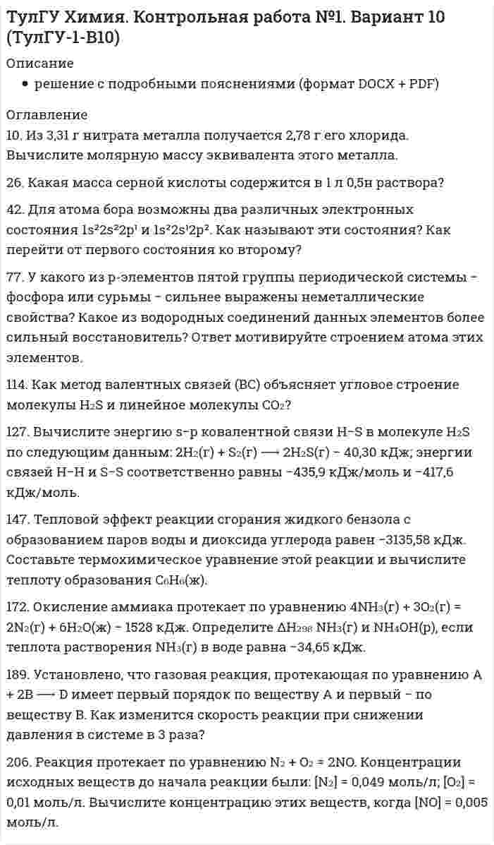 




Описание

Контрольная работа за 1 семестр
2 вариант
1. Что представляет собой геометрическое место точек конца радиус вектора г, удовлетворяющего условию га-а1! 2, где a- постоянныйвектор?
2. Ускорение материальной точки изменяется по закону x, где k = 3м/ с4, m = 3м / с2. Найти, на каком расстоянии от начала координат онабудет находиться в момент времени t=1c, если V0 =0 и при t=0.
3. Материальная точка начинает двигаться в момент времени t0 =0 из начала координат со скоростью изменяющейся со временем по закону , , , . На каком расстоянии от начала координат окажется эта точка через t0=2 с после начала движения?


            
            
            26 задач по физике26. Какая масса серной кислоты содержится в 1 л 0,5н раствора? 42. Для атома бора возможны два различных электронных состояния 1s²2s²2p¹ и 1s²2s¹2p². Как называют эти состояния? Как перейти от первого состояния ко второму?26. На основании ΔᵣHº₂₉₈, ΔᵣSº₂₉₈ и ΔᵣGº₂₉₈ реакций сделайте заключение, можно ли получить оксид хлора (I) Cl₂O и оксид серебра (I) Ag₂O из простых веществ при стандартных условиях. Рассчитайте, при каких температурах возможно образование 26. На основании электронных конфигураций атомов хлора и марганца охарактеризуйте их валентные возможности в основном и возбужденном состояниях.270. Чем обусловлена временная жесткость воды? Какими методами можно устранить избыточную временную жесткость воды? Напишите необходимые уравнения химических реакций. Временная жесткость воды равна 6,645 ммоль/л. Какую массу гидроксида кальция27.1.Для схемы Юнга найти комплексную степень когерентности излучения, спектральное распределение энергии которого имеет лоренцову форму. Определить разность хода между интерферирующими лучами, при которой контраст интерференционной картины уменьшается в e раз.271. Какие химические методы существуют для устранения избыточной жёсткости воды? Напишите соответствующие уравнения реакций, протекающих при умягчении воды. Сколько граммов ортофосфата натрия надо прибавить к 250 л воды, чтобы устранить263. Чем обусловлена постоянная жёсткость воды? Какие существуют химические способы устранения постоянной жёсткости воды? Напишите уравнения соответствующих реакций. Чему равна постоянная жесткость воды, если в 2,5 л ее содержится 40 мг сульфата 264. Из чего складывается общая жёсткость воды? Ответ поясните. Чему равна общая жёсткость воды, если в 3,4 л её находится 57 мг гидрокарбоната магния и 33 мг сульфата кальция? К какой группе жесткости относится такая вода? Ответ: 0,37 ммоль/л.265. Чем обусловлена временная жёсткость воды? Какими методами можно устранить избыточную временную жёсткость воды? Напишите необходимые уравнения химических реакций. При кипячении 0,25 л воды, содержащей только гидрокарбонат кальция266. Чем обусловлена постоянная жёсткость воды? Какие существуют химические способы устранения постоянной жёсткости воды? Напишите уравнения соответствующих реакций. Сколько граммов сульфата магния содержится в 150 л воды, если жесткость267. Чем обусловлена временная жесткость воды? Какими методами можно устранить избыточную временную жесткость воды? Напишите необходимые уравнения химических реакций. При кипячении 0,5 л воды, содержащей только гидрокарбонат железа (II), в осадок 268. Что такое титрование? На каком законе основан метод титрования? Дайте формулировку этого закона. На титрование 25 мл воды израсходовано 2,4 мл 0,1 н. раствора HCl. Чему равна карбонатная жесткость воды? К какой группе жесткости относится такая269. Из чего складывается общая жесткость воды? Ответ поясните. Какими методами можно устранить избыточную общую жесткость воды? Напишите соответствующие уравнения реакций. Для умягчения 200 л воды потребовалось 12,72 г карбоната натрия. Чему