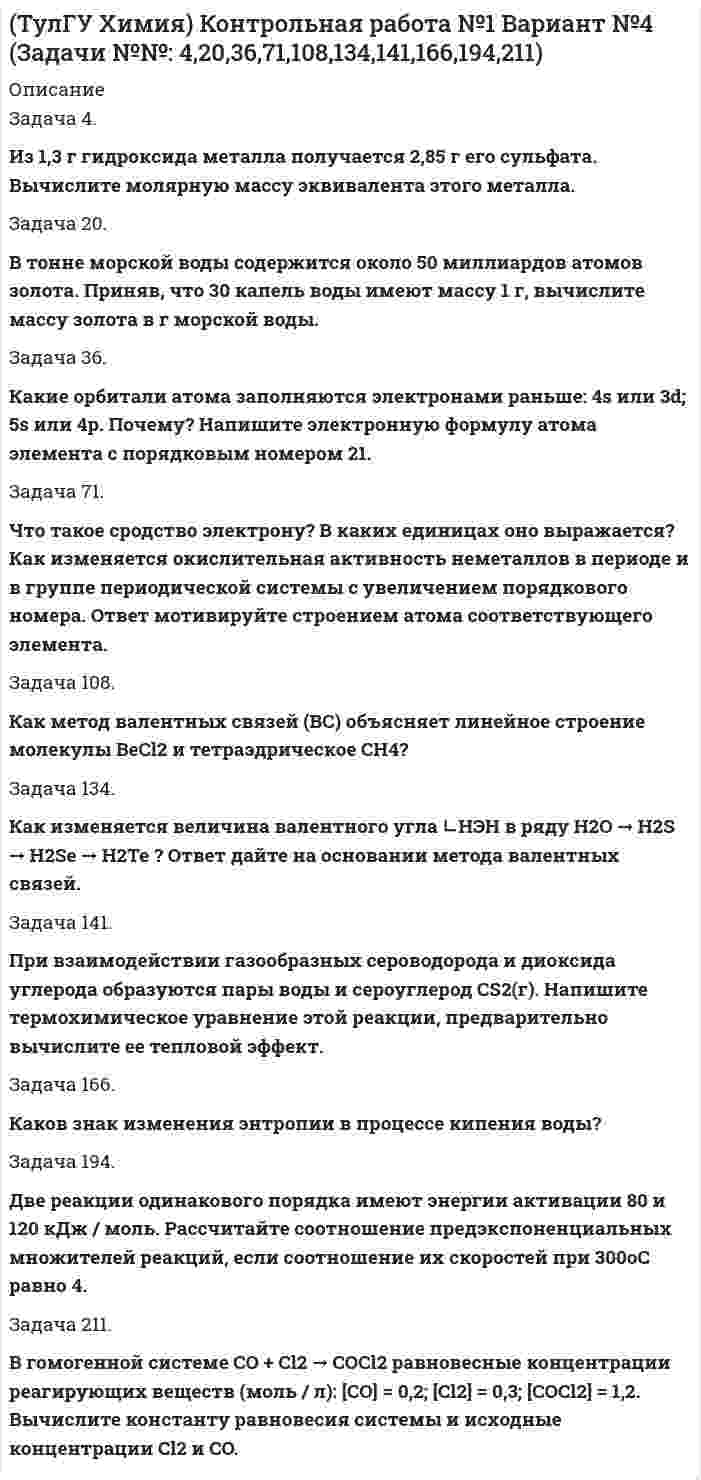 




Описание


Решенные задачи:
Задача 2.1. Определить избыточное давление в забое скважины глубиной 85 м, которая заполнена глинистым раствором плотностью 1250 кг/м3.
Задача 2.2. Нижняя часть рабочей камеры кессона находится на глубине 30 м от свободной поверхности воды. Определить избыточное и абсолютное давление воздуха, которое необходимо создать в рабочей камере кессона, чтобы вода из реки не могла проникнуть в камеру.
Задача 2.3. Избыточное давление воды в океане на глубине 300 м равно 31.5 атм. Определить плотность морской воды на этой глубине в общем виде (g = 9.81 м/с2), а также в районах Северного полюса (g = 9.831 м/с2) и экватора (g = 9.781 м/с2).
Задача 2.4. Показания манометра, расположенного на дне резервуара составляют 58500 Па. Определить высоту свободной поверхности бензина плотностью 850 кг/м3.
Задача 2.5. Определить давление и силу давления на дно резервуара. Давление на свободную поверхность жидкости равно 5 МПа, высота резервуара 7 м, радиус 1 м. Плотность воды 1000 кг/м3.
Задача 2.6. Определить полное гидростатическое давление на дно круглого резервуара диаметром 1м, а также силу давления на дно сосуда, если резервуар заполнен водой (плотность 1000 кг/м3). Глубина наполнения равна 0.9 м, сосуд открыт в атмосферу.
Задача 2.7. Определить полное гидростатическое давление на дно круглого резервуара диаметром 1м, а также силу давления на дно сосуда, если резервуар заполнен бензином (плотность 865 кг/м3). Глубина наполнения равна 0.9 м, сосуд открыт в атмосферу.
Задача 2.8. Определить манометрическое давление на дно круглого резервуара диаметром 1м, а также силу манометрического давления на дно сосуда, если резервуар заполнен водой (плотность 1000 кг/м3). Глубина наполнения равна 0.9 м, сосуд открыт в атмосферу.
Задача 2.9. Определить манометрическое давление на дно круглого резервуара диаметром 1м, а также силу манометрического давления на дно сосуда, если резервуар заполнен бензином (плотность 865 кг/м3). Глубина наполнения равна 0.9 м, сосуд открыт в атмосферу.



            
            
            Задача 1. Член дачного кооператива Дронов является собственником земельного участка размером 25 соток, расположенный рядом с землей фермерского хозяйства. По взаимной договоренности фермер и дачник решили объединить земельные участки для последующей совместной обработки. Правомерно ли такое соглашение?Задача 20. В тонне морской воды содержится около 50 миллиардов атомов золота. Приняв, что 30 капель воды имеют массу 1 г, вычислите массу золота в г морской воды. Задача 36.Задача 20. Исчислите текущую стоимость облигации номиналом 1000 руб., купонной ставкой 9% годовых и сроком погашения через 3 года, если рыночная норма прибыли равна 7%.Задача 21. 1. Рассчитать стержневую электродную установку для электродного водонагревателя емкостью 0,8 м3, производительностью G=0,9 м3/ч, tн=10°С, tк=90°С, U=380 В. Диаметр трубы водонагревателя D=300 мм, а=0,51R, r=0,21R, ρ20=18 Ом•м, ηт=0,98, с=4,19 кДж/кг•°С.Задача 2.14 КуколевскийЗадача 21 Груз положен на шероховатую наклонную плоскость без начальной скорости. В каком случае он будет находиться в равновесии, если f - коэффициент трения скольжения груза о плоскость?  (рисунок - в демо-файлах)  Выберите один ответ:  Задача 21. Исчислите текущую стоимость облигации, если рыночная доходность 9%. Нарицательная стоимость облигации со сроком погашения 10 лет 100 тыс руб., купонная ставка – 12%. Облигация рассматривается как рисковая (надбавка за риск 2%).Задача 1. Фурсова, работавшая заведующей складом, была уволена по п. 7 ст. 81 ТК РФ как имеющая судимость за корыстные преступления. Фурсова обратилась в суд с иском о восстановлении на работе, ссылаясь на то, что по амнистии она была освобождена от основной и дополнительной меры наказания - лишения права в течение двух лет занимать материально ответственные должности.Задача 1. Центральное растяжение-сжатие прямого ступенчатого бруса Вариант 5Задача 1. Центральное растяжение-сжатие прямого ступенчатого бруса Вариант 6Задача 1. Цепь переменного тока содержит различные элементы (резисторы, индуктивности, емкости), включенные последовательно. Схеме цепи приведена на соответствующем рисунке. Номер рисунка и значения сопротивлений всех элементов, а также один дополнительный параметр заданы в таблице 1.Задача 1 Частица движется равноускоренно в координатной плоскости XY с начальной скоростью 0 v Ai Bj = +    и ускорением a Ci Dj = +    . Найти модули векторов скорсти v , тангенциального aτ и нормального n a ускорений, а также радиус кривизны траектории R в момент времени t .Задача 1 Частично поляризованный свет проходит через поляризатор. Интенсивность света, проходящего через поляризатор, при некотором положении плоскости поляризатора уменьшается в n1 раз, а при повороте плоскости поляризатора относительно первоначального положения на угол 45° интенсивность уменьшается в n2 раз. Определить степень поляризации света, падающего на поляризатор. На какой угол относительно первоначального положения нужно повернуть плоскость поляризатора, чтобы интенсивность проходящего света была минимальной?Задача 1 Численность населения Новосибирской области составила на начало 2008г. 2635,6 тыс. чел. За 2008г. в области родилось 33,1 тыс. чел., умерло 38,3 тыс. чел., заключено браков 25,2 тыс., зарегистрировано разводов-15,8 тыс. На постоянное место жительство в области прибыло 25,1 тыс. чел. выбыло-15,7 тыс. чел.