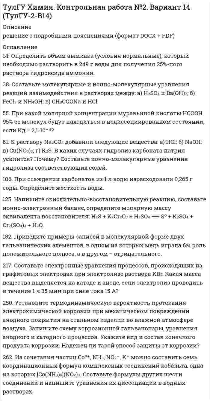 




Описание


После покупки Вы сможете скачать решение контрольной работы по менеджменту ТУСУР Вариант №4.
В демо файле можно ознакомиться с содержанием данной работы.
Контрольная работа полностью готова и оформлена, Вам останется только вписать в титульный лист свою группу и ФИО.
 
Также Вы можете заказать решение других работ у меня на странице по ссылке:
 




Оглавление


1. Профессиональная компетенция менеджеров и основные требования, предъявляемые к ней
2. Сущность социально-психологических методов менеджмента
3. Задание 13
Отдел человеческих ресурсов Европейской штаб-квартиры многонациональной корпорации провел анонимный опрос сотрудников с целью выяснения их отношения к процедуре аттестации, проводимой в штаб-квартире по классической схеме: ежегодное аттестационное собеседование с руководителем, заполнение специальных форм оценки и плана развития, повышение базового оклада в соответствии с аттестационной оценкой. Собрать мнение сотрудников было достаточно сложно, поскольку большинство из них проводит львиную долю рабочего времени в региональных филиалах и лишь иногда появляется в центральном офисе. Всего было возвращено 70 из 154 разосланных сотрудникам анкет.
Проведенный опрос дал следующие результаты:
- 65% сотрудников не удовлетворены аттестацией как методом оценки их работы;
- 50% сотрудников считают, что руководители не могут объективно оценить их работу, поскольку не располагают необходимой для этого информацией;
- 45% сотрудников считают аттестационное собеседование формальным отражением заранее принятого решения;
- 12% сотрудников утверждают, что их руководители вообще не проводят собеседование, а просят подписать заранее заполненную форму;
- 68% сотрудников не чувствуют, что результаты аттестации используются для чего-либо, помимо повышения оклада;
- 75% проводивших аттестацию руководителей пожаловались на недостаток времени для ее подготовки и проведения.
- 25% руководителей признались, что испытывают сложности в случаях, когда необходимо критиковать аттестуемых, и регулярно завышают аттестационные оценки.
Ответьте на следующие вопросы:
1. О чем свидетельствуют результаты проведенного опроса?
2. В чем причины сложившейся в коллективе ситуации?
3. Какие меры по усовершенствованию системы оценки персонала вы бы предложили предпринять отделу человеческих ресурсов штаб-квартиры корпорации?



            
            
            38. Назовите элемент по следующим данным: а) элемент 4 периода, высший оксид Э₂О₇, с водородом образует газообразное соединение НЭ; б) элемент 5 периода, высший оксид ЭО₂, с водородом газообразных соединений не образует; в) элемент 4 периода,38. Составьте молекулярные и ионно-молекулярные уравнения реакций взаимодействия в растворах между: a) H₂SO₄ и Ba(OH)₂; б) FeCl₃ и NH₄OH; в) CH₃COONa и HCl. 55. При какой молярной концентрации муравьиной кислоты HCOOH 95% ее молекул будут находиться в недиссоциированном состоянии, если Kд = 2,1⋅10⁻⁴38. Фотон жесткого γ-излучения выбивает из ядра  ²⁶₁₂Mg  протон. Записать полное и краткое уравнения этой ядерной реакции.39 вариант - Контрольная работа по экономике39. Вычислите ΔᵣGº₂₉₈ следующей реакции N₂O(г) + ½ O₂(г) → 2NO(г). Определите принципиальную возможность или невозможность осуществления этой реакции в стандартных условиях. При каких температурах возможен этот процесс?39. При каких температурах возможно самопроизвольное протекание реакции 2СО(г) + 2Н₂(г) ↔ СН₄(г) + СО₂(г)?3D графика и анимация Зачет,4 семестр. Итоговый тест (85 и 90 из 100)371. Почему сернистая кислота может проявлять как окислительные, так и восстановительные свойства? На основании электронных уравнений составьте уравнения реакций H₂SO₃: а) с сероводородом; б) с хлором374. Почему диоксид азота способен к реакциям самоокисления – самовосстановления (диспропорционирования)? На основании электронных уравнений напишите уравнение реакции растворения NO₂ в гидроксиде натрия.37. Вычислите ΔᵣGº₂₉₈ для реакции 2C₂H₂(г) + 5O₂(г) → 4CO₂(г) + 2H₂O(г)  и определите принципиальную возможность или невозможность осуществления этой реакции в стандартных условиях.   Ответ: ΔᵣGº₂₉₈ = – 2453,12 кДж.37. Исходя из сокращенных уравнений ядерных реакций: а) ⁷⁰₃₀Zn(p,n);  б) ⁵¹₂₃V(α,n); в) ⁵⁶₂₆Fe (D,?) Со, напишите их полные уравнения.382. Какие реакции нужно провести для осуществления следующих превращений: NaCl → HCl → Сl₂ → КСlO₃  Уравнения окислительно-восстановительных реакций составьте на основании электронных уравнений.383. К раствору, содержащему SbCl₃ и ВiCl₃, добавили избыток раствора гидроксида калия. Напишите молекулярные и ионно-молекулярные уравнения происходящих реакций. Какое вещество находится в осадке?385. Напишите формулы и назовите кислородные кислоты хлора, укажите степень окисления хлора в каждой из них. Какая из кислот более сильный окислитель? На основании электронных уравнений закончите уравнение реакции:  KI + NaOCl + H₂SO₄ → I₂ +… 