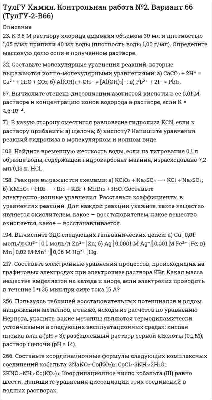 




Описание


Здравствуй, друг! Если нужны ещё контрольные работы или ответы на тесты, пиши в личку. Все контрольные были проверены преподавателями и оценены на положительную оценку в название файла указан процент, НЕ ЗАБУДЬ ОБЯЗАТЕЛЬНО % УДАЛИТЬ ПРИ ЗАГРУЗКЕ ФАЙЛА НА ПОРТАЛ




Оглавление


4.1. Практическое задание к теме 3.
 
25 января 2020г. инспектор государственного пожарного надзора составил протокол о нарушении директором магазина Ш. правил пожарной безопасности. 15 февраля 2020г. протокол был направлен в административную комиссию. 27 марта 2020г. комиссия своим постановлением наложила на Ш. штраф в размере 2-х минимальных размеров месячной зарплаты. Не согласившись с постановлением комиссии, Ш. направил жалобу в районный суд. 2 апреля 2020г. судья рассмотрел жалобу Ш. и оставил постановление комиссии без изменений.
10 апреля 2013 г. секретарь комиссии, узнав, что Ш. неуплатил штраф, направил постановление в объединение торговых предприятий района для удержания суммы штрафа из заработной платы.
Есть ли, нарушение процессуальных норм при решении вопросов по данному делу? Обоснуйте свое решение.
Составьте проекты необходимых процессуальных документов.



            
            
            23. К 3,5 М раствору хлорида аммония объемом 30 мл и плотностью 1,05 г/мл прилили 40 мл воды (плотность воды 1,00 г/мл). Определите массовую долю соли в полученном растворе.23. К 3,5 М раствору хлорида аммония объемом 30 мл и плотностью 1,05 г/мл прилили 40 мл воды (плотность воды 1,00 г/мл). Определите массовую долю соли в полученном растворе. 32. Составьте молекулярные уравнения реакций, которые выражаются ионно-молекулярными уравнениями: а) CaCO₃ + 2H⁺ = Ca²⁺ + H₂O + CO₂; б) Al(OH)₃ + OH⁻ = [Al(OH)₄]⁻; в) Pb²⁺ + 2I⁻ = PbI₂.23. Определить во сколько раз изменится V0 кремниевого СЭ, если первоначальная его температура 25 °С, облученность 1 кВт/м2 и его тем­пература: а) 90 °С; б) 110 °С. 32. Промышленная солнечная батарея мощностью 60 Вт и напряжени­ем 15 В состоит из трех параллельно соединенных солнечных батарей. Эффективность g = 2×10-2 А×см-2, SСЭ = 1 см2, V0 = 0,5 В, Определить чис­ло последовательно соединенных СЭ, количество параллельно включен­ных блоков, а также общее число солнечных элементов в батарее.23. При какой температуре процесс FeO(к) + H₂(г) = Fe(к) + H₂O(г) становится самопроизвольным в стандартном состоянии, если пренебречь зависимостью  от температуры? Ответ: T = 936,59 K23 сентября 2017 года Сазонов заключил договор подряда с ПАО «УралНефть», по которому он обязался выполнять электромонтажные работы23. Теория стилей руководства Р. Лайкерта240. В контакте с какими из ниже приведенных металлов никель будет корродировать: Zn, Fe, Cu, Ag?236. Стальной сосуд (основа железо), покрытый серебром, имеет глубокие царапины. Напишите электронные уравнения процессов на аноде и катоде при коррозии сосуда в растворе соляной кислоты. Какой металл растворяется при коррозии? Какое это 237. Какие из частиц: Al³⁺; O₂; H⁺; Cu будут принимать электроны при коррозии алюминиевых деталей с медными включениями к кислой среде? Составьте схему коррозионного гальванического элемента и напишите электронные процессы на аноде и катоде.238. Корпус водяного насоса из сплава марки АЛ 19 (основа – алюминий), содержащего титан, цинк и марганец, эксплуатируется во влажной атмосфере. Какая составляющая сплава будет корродировать в первую очередь? Напишите электронные239. На стальное изделие (основа – железо) нанесено многослойное покрытие (Ni, Cu, Ag). Целостность покрытия нарушена. Какой из металлов будет корродировать в первую очередь ?23 вариант - Контрольная по Экономике23 декабря 1996 года Хайрутдинов, решив избавиться от конкурента, склонил своего приятеля Паршикова к убийству последнего, предложив в качестве вознаграждения сумму, равную 3000 долларов23 декабря 1996 года Хайрутдинов, решив избавиться от конкурента, склонил своего приятеля Паршикова к убийству последнего, предложив в качестве вознаграждения сумму, равную 3000 долларов. 