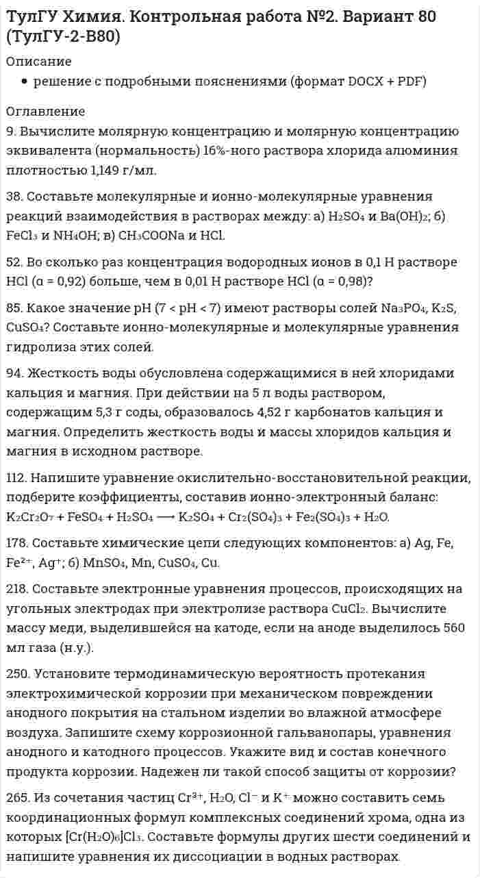 




Описание


9. Объяснение причины периодического изменения свойств элементов на основе строения их атомов.
109. Вычислите процентную концентрацию сахара С₁₂Н₂₂О₁₁ в водном растворе, зная, что температура кристаллизации раствора -0,93°С. Криоскопическая константа воды 1,86°С.
209. Составить схемы окислительно-восстановительных цепей для двух гальванических элементов, один из которых содержит медный анод, второй - медный катод.



            
            
            9. Вычислите молярную концентрацию и молярную концентрацию эквивалента (нормальность) 16%-ного раствора хлорида алюминия плотностью 1,149 г/мл.9. Вычислите молярную концентрацию и молярную концентрацию эквивалента (нормальность) 16%-ного раствора хлорида алюминия плотностью 1,149 г/мл.. 29. Вычислите стандартную энтальпию образования пропана (С₃H₈), если известно, что при сжигании 11,0 г этого газа образуются H₂O(ж), CO₂(г) и выделилось 555 кДж тепла.  Ответ: ΔfH₂₉₈º (C₃H₈) = – 103,85 кДж/моль9. Дополните следующие предложения относительными местоимениями. 1. Die Herren, mit — ich gesprochen habe, sind Ausländer. 2. Der Reisende, — gestern angekommen war, besichtigte das Zentrum der Stadt.9 задач по криминалистике (версии и планирование)9 марта 2018  г. было возбуждено уголовное  дело в отношении Павлова, подозревавшегося в совершении преступления, предусмотренного ч.  1 ст. 131 УК РФ, в отношении Мухиной.9. На тонкую мыльную плёнку (n = 1,33) падает белый свет под углом 45° к поверхности плёнки. При какой наименьшей толщине она будет казаться окрашенной в жёлтый цвет? Длина волны жёлтых лучей l = 600 нм. 19. Найти скорость фотоэлектронов, вырываемых при освещении калия светом с длиной волны 330 нм.99. Расположите данные элементы (Zr, Hf, Ti) в порядке убывания их восстановительной активности. Укажите элемент с наибольшей энергией ионизации.9. а) Укажите численные значения главного и орбитального квантовых чисел данных подуровней, рассчитайте последовательность их заполнения: 4p; 5p; 4f; б) Напишите электронные формулы предложенных атомов и ионов, укажите положение их в системе (номер периода, группа, подгруппа): Br, Zr4+.9 британских сленговых слов, которые нужно знать9 вариант - контрольная №1 - по физике9 вариант - контрольная №2 - по физике9 вариант - Контрольная работа по математике9 ВАРИАНТ - Контрольная работа по статистике