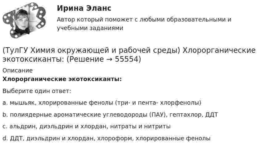      
            Описание
            Хлорорганические экотоксиканты:Выберите один ответ:a. мышьяк, хлорированные фенолы (три- и пента- хлорфенолы) b. полиядерные ароматические углеводороды (ПАУ), гептахлор, ДДТ c. альдрин, диэльдрин и хлордан, нитраты и нитриты d. ДДТ, диэльдрин и хлордан, хлороформ, хлорированные фенолы    
            
            
            (ТулГУ Химия окружающей и рабочей среды) Фотохимический слю - это…(ТулГУ Химия окружающей и рабочей среды) Хлорорганические экотоксиканты:(ТулГУ Химия окружающей и рабочей среды) Циркуляция пестицидов может происходить по следующим путям:(ТулГУ Химия окружающей и рабочей среды) Что называется коэффициентом биологического поглощения(ТулГУ Химия окружающей и рабочей среды) ?Что такое радиоактивность💯 ТулГУ Химия (ответы на тест, июнь 2022)💯 ТулГУ Химия (правильные ответы на тест)(ТулГУ Химия окружающей и рабочей среды) Методы, используемые в водной токсикологии, могут быть разделены на:(ТулГУ Химия окружающей и рабочей среды) Основные типы неорганических экотоксикантов:(ТулГУ Химия окружающей и рабочей среды) Основные факторы, определяющие степень загрязнения продукции расте- ниеводства радионуклидами(ТулГУ Химия окружающей и рабочей среды) Поражающее действие ионизирующего излучения зависит от:(ТулГУ Химия окружающей и рабочей среды) правильное расположение основной пищевой цепи(ТулГУ Химия окружающей и рабочей среды) При высоком загрязнении окружающей среды пестицидами вначале исчезают (расположите в правильном порядке)(ТулГУ Химия окружающей и рабочей среды) При санитарной оценке воды учитывают