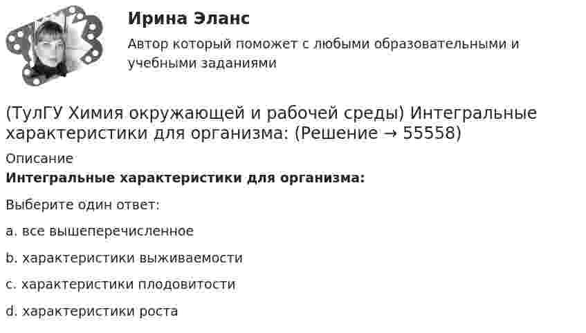      
            Описание
            Интегральные характеристики для организма:Выберите один ответ:a. все вышеперечисленное b. характеристики выживаемости c. характеристики плодовитости d. характеристики роста    
            
            
            (ТулГУ Химия окружающей и рабочей среды) Для снижения поступления в растения радионуклидов необходимо(ТулГУ Химия окружающей и рабочей среды) Интегральные характеристики для организма:(ТулГУ Химия окружающей и рабочей среды) К группе организмов-редуцентов относят:(ТулГУ Химия окружающей и рабочей среды) К основным видам загрязнений относятся:(ТулГУ Химия окружающей и рабочей среды) Методы, используемые в водной токсикологии, могут быть разделены на:(ТулГУ Химия окружающей и рабочей среды) Основные типы неорганических экотоксикантов:(ТулГУ Химия окружающей и рабочей среды) Основные факторы, определяющие степень загрязнения продукции расте- ниеводства радионуклидамиТулГУ Химия. Контрольная работа (готовые варианты)💯 ТулГУ Химия / Общая и неорганическая химия (все ответы на тесты, декабрь 2022)💯 ТулГУ Химия / Общая и неорганическая химия (все ответы на тесты, ноябрь 2022)💯 ТулГУ Химия / Общая и неорганическая химия (все ответы на тесты, октябрь 2022)💯 ТулГУ Химия / Общая и неорганическая химия (все ответы на тесты, январь 2023)💯 ТулГУ Химия / Общая и неорганическая химия (ответы на тесты, октябрь 2022)💯 ТулГУ Химия / Общая и неорганическая химия (правильные ответы на тесты)
