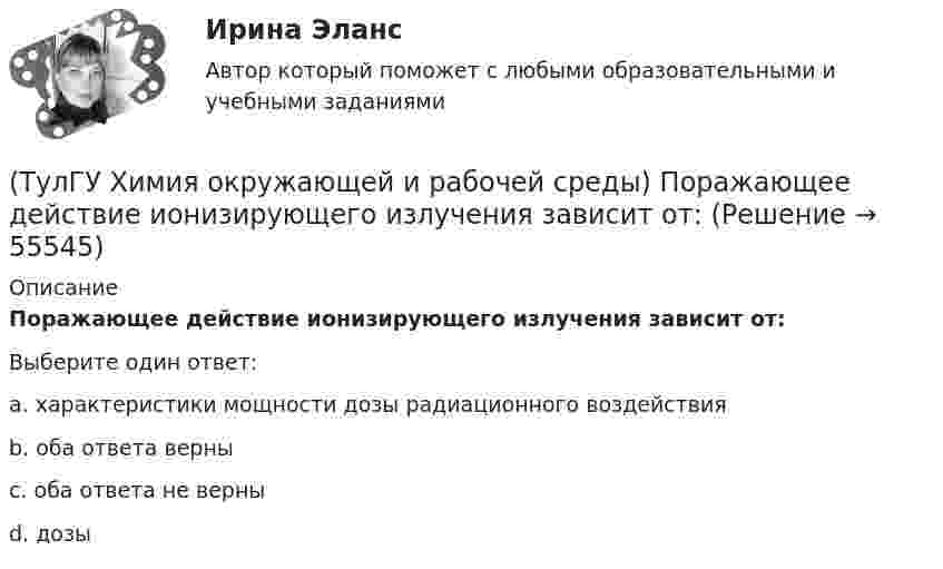      
            Описание
            Поражающее действие ионизирующего излучения зависит от:Выберите один ответ:a. характеристики мощности дозы радиационного воздействия b. оба ответа верны c. оба ответа не верны d. дозы    
            
            
            (ТулГУ Химия окружающей и рабочей среды) Основные факторы, определяющие степень загрязнения продукции расте- ниеводства радионуклидами(ТулГУ Химия окружающей и рабочей среды) Поражающее действие ионизирующего излучения зависит от:(ТулГУ Химия окружающей и рабочей среды) правильное расположение основной пищевой цепи(ТулГУ Химия окружающей и рабочей среды) При высоком загрязнении окружающей среды пестицидами вначале исчезают (расположите в правильном порядке)(ТулГУ Химия окружающей и рабочей среды) При санитарной оценке воды учитывают(ТулГУ Химия окружающей и рабочей среды) Пути попадания тяжелых металлов в окружающую среду(ТулГУ Химия окружающей и рабочей среды) Фотохимический слю - это…💯 ТулГУ Химия / Общая и неорганическая химия (правильные ответы на тесты)(ТулГУ Химия окружающей и рабочей среды) Визуально степень прозрачности воды оценивают по следующей шкале(ТулГУ Химия окружающей и рабочей среды) Для снижения поступления в растения радионуклидов необходимо(ТулГУ Химия окружающей и рабочей среды) Интегральные характеристики для организма:(ТулГУ Химия окружающей и рабочей среды) К группе организмов-редуцентов относят:(ТулГУ Химия окружающей и рабочей среды) К основным видам загрязнений относятся:(ТулГУ Химия окружающей и рабочей среды) Методы, используемые в водной токсикологии, могут быть разделены на: