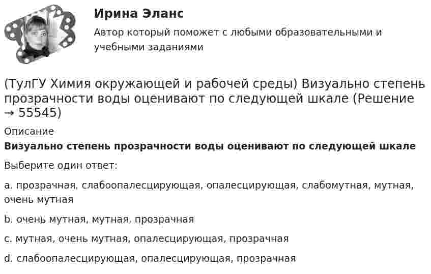      
            Описание
            Визуально степень прозрачности воды оценивают по следующей шкалеВыберите один ответ:a. прозрачная, слабоопалесцирующая, опалесцирующая, слабомутная, мутная, очень мутная b. очень мутная, мутная, прозрачная c. мутная, очень мутная, опалесцирующая, прозрачная d. слабоопалесцирующая, опалесцирующая, прозрачная   
            
            
            💯 ТулГУ Химия / Общая и неорганическая химия (правильные ответы на тесты)(ТулГУ Химия окружающей и рабочей среды) Визуально степень прозрачности воды оценивают по следующей шкале(ТулГУ Химия окружающей и рабочей среды) Для снижения поступления в растения радионуклидов необходимо(ТулГУ Химия окружающей и рабочей среды) Интегральные характеристики для организма:(ТулГУ Химия окружающей и рабочей среды) К группе организмов-редуцентов относят:(ТулГУ Химия окружающей и рабочей среды) К основным видам загрязнений относятся:(ТулГУ Химия окружающей и рабочей среды) Методы, используемые в водной токсикологии, могут быть разделены на:ТулГУ Химия Контрольная работа 2 Вариант 19ТулГУ Химия Контрольная работа 2 Вариант 68ТулГУ Химия. Контрольная работа (готовые варианты)💯 ТулГУ Химия / Общая и неорганическая химия (все ответы на тесты, декабрь 2022)💯 ТулГУ Химия / Общая и неорганическая химия (все ответы на тесты, ноябрь 2022)💯 ТулГУ Химия / Общая и неорганическая химия (все ответы на тесты, октябрь 2022)💯 ТулГУ Химия / Общая и неорганическая химия (все ответы на тесты, январь 2023)