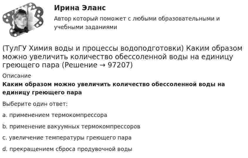      
            Описание
            Каким образом можно увеличить количество обессоленной воды на единицу греющего параВыберите один ответ:a. применением термокомпрессора b. применение вакуумных термокомпрессоров c. увеличение температуры греющего пара d. прекращением сброса продувочной воды    
            
            
            (ТулГУ Химия воды и процессы водоподготовки) Вода источника водоснабжения считается маломутной при содержании взвеси в воде в мг/л(ТулГУ Химия воды и процессы водоподготовки) Каким образом можно увеличить количество обессоленной воды на единицу греющего пара(ТулГУ Химия воды и процессы водоподготовки) Объем расходных баков для полиакриламида (ПАА) определяется(ТулГУ Химия воды и процессы водоподготовки) Определить магниевую жесткость воды, если молекулярная масса(ТулГУ Химия воды и процессы водоподготовки) Определить магниевую жесткость воды, если молекулярная масса МMg2+=24, МCa2+ =40. Жесткость исходной воды составляет 4 мг-.экв/л, CСа2+ =60 мг/л.(ТулГУ Химия воды и процессы водоподготовки) Определить содержание кальция Ccа в воде, если молекулярная масса МMg2+=24, МCa2+ =40. Жесткость исходной воды составляет 10 мг-.экв/л, CMg2+ =60 мг/л.(ТулГУ Химия воды и процессы водоподготовки) Осветлитель коридорного типа состоит:(ТулГУ Финансы и кредит) Финансовый механизм предприятий это(ТулГУ Финансы и кредит) Финансы в целом представляют собой(ТулГУ Финансы и кредит) Финансы выполняют(ТулГУ Финансы и кредит) Финансы организаций - это(ТулГУ Финансы и кредит) Экономический смысл показателей рентабельности состоит в том, что они характеризуют(ТулГУ) Фокус-группа – это...(ТулГУ) Формула для определения минимального кавитационного заноса насоса