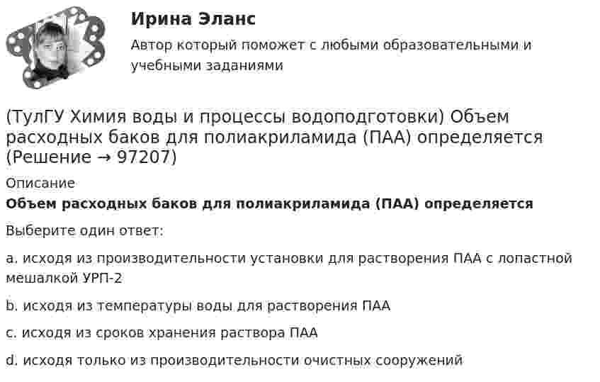      
            Описание
            Объем расходных баков для полиакриламида (ПАА) определяетсяВыберите один ответ:a. исходя из производительности установки для растворения ПАА с лопастной мешалкой УРП-2 b. исходя из температуры воды для растворения ПАА c. исходя из сроков хранения раствора ПАА  d. исходя только из производительности очистных сооружений    
            
            
            (ТулГУ Химия воды и процессы водоподготовки) Каким образом можно увеличить количество обессоленной воды на единицу греющего пара(ТулГУ Химия воды и процессы водоподготовки) Объем расходных баков для полиакриламида (ПАА) определяется(ТулГУ Химия воды и процессы водоподготовки) Определить магниевую жесткость воды, если молекулярная масса(ТулГУ Химия воды и процессы водоподготовки) Определить магниевую жесткость воды, если молекулярная масса МMg2+=24, МCa2+ =40. Жесткость исходной воды составляет 4 мг-.экв/л, CСа2+ =60 мг/л.(ТулГУ Химия воды и процессы водоподготовки) Определить содержание кальция Ccа в воде, если молекулярная масса МMg2+=24, МCa2+ =40. Жесткость исходной воды составляет 10 мг-.экв/л, CMg2+ =60 мг/л.(ТулГУ Химия воды и процессы водоподготовки) Осветлитель коридорного типа состоит:💯 ТулГУ Химия воды и процессы водоподготовки (ответы на тест, ноябрь 2022)(ТулГУ Финансы и кредит) Финансы в целом представляют собой(ТулГУ Финансы и кредит) Финансы выполняют(ТулГУ Финансы и кредит) Финансы организаций - это(ТулГУ Финансы и кредит) Экономический смысл показателей рентабельности состоит в том, что они характеризуют(ТулГУ) Фокус-группа – это...(ТулГУ) Формула для определения минимального кавитационного заноса насоса(ТулГУ Химия воды и процессы водоподготовки) В качестве контактной массы для загрузки вихревых реакторов не следует применять