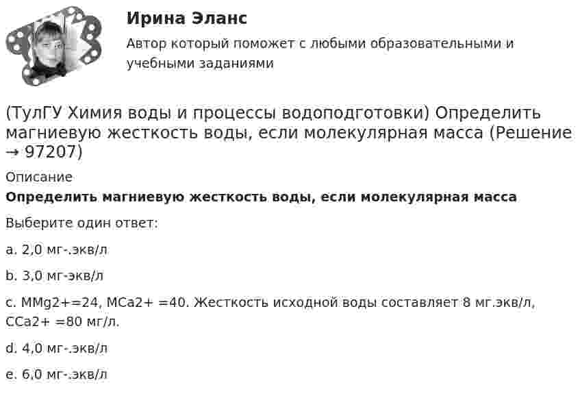      
            Описание
            Определить магниевую жесткость воды, если молекулярная массаВыберите один ответ:a. 2,0 мг-.экв/л b. 3,0 мг-экв/л c. МMg2+=24, МCa2+ =40. Жесткость исходной воды составляет 8 мг.экв/л, CСа2+ =80 мг/л. d. 4,0 мг-.экв/л e. 6,0 мг-.экв/л    
            
            
            (ТулГУ Химия воды и процессы водоподготовки) Объем расходных баков для полиакриламида (ПАА) определяется(ТулГУ Химия воды и процессы водоподготовки) Определить магниевую жесткость воды, если молекулярная масса(ТулГУ Химия воды и процессы водоподготовки) Определить магниевую жесткость воды, если молекулярная масса МMg2+=24, МCa2+ =40. Жесткость исходной воды составляет 4 мг-.экв/л, CСа2+ =60 мг/л.(ТулГУ Химия воды и процессы водоподготовки) Определить содержание кальция Ccа в воде, если молекулярная масса МMg2+=24, МCa2+ =40. Жесткость исходной воды составляет 10 мг-.экв/л, CMg2+ =60 мг/л.(ТулГУ Химия воды и процессы водоподготовки) Осветлитель коридорного типа состоит:💯 ТулГУ Химия воды и процессы водоподготовки (ответы на тест, ноябрь 2022)(ТулГУ Химия воды и процессы водоподготовки) Отмывку анионитовых фильтров первой ступени после регенерации следует производить(ТулГУ Финансы и кредит) Финансы выполняют(ТулГУ Финансы и кредит) Финансы организаций - это(ТулГУ Финансы и кредит) Экономический смысл показателей рентабельности состоит в том, что они характеризуют(ТулГУ) Фокус-группа – это...(ТулГУ) Формула для определения минимального кавитационного заноса насоса(ТулГУ Химия воды и процессы водоподготовки) В качестве контактной массы для загрузки вихревых реакторов не следует применять(ТулГУ Химия воды и процессы водоподготовки) Вода источника водоснабжения считается маломутной при содержании взвеси в воде в мг/л