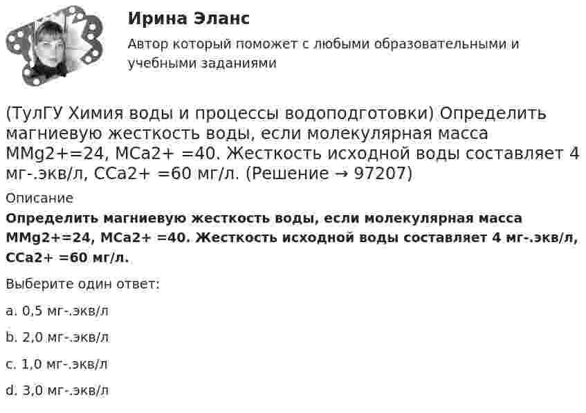      
            Описание
            Определить магниевую жесткость воды, если молекулярная масса МMg2+=24, МCa2+ =40. Жесткость исходной воды составляет 4 мг-.экв/л, CСа2+ =60 мг/л.Выберите один ответ:a. 0,5 мг-.экв/л b. 2,0 мг-.экв/л c. 1,0 мг-.экв/л d. 3,0 мг-.экв/л    
            
            
            (ТулГУ Химия воды и процессы водоподготовки) Определить магниевую жесткость воды, если молекулярная масса(ТулГУ Химия воды и процессы водоподготовки) Определить магниевую жесткость воды, если молекулярная масса МMg2+=24, МCa2+ =40. Жесткость исходной воды составляет 4 мг-.экв/л, CСа2+ =60 мг/л.(ТулГУ Химия воды и процессы водоподготовки) Определить содержание кальция Ccа в воде, если молекулярная масса МMg2+=24, МCa2+ =40. Жесткость исходной воды составляет 10 мг-.экв/л, CMg2+ =60 мг/л.(ТулГУ Химия воды и процессы водоподготовки) Осветлитель коридорного типа состоит:💯 ТулГУ Химия воды и процессы водоподготовки (ответы на тест, ноябрь 2022)(ТулГУ Химия воды и процессы водоподготовки) Отмывку анионитовых фильтров первой ступени после регенерации следует производить(ТулГУ Химия воды и процессы водоподготовки) Отношение диаметра вертикального отстойника к высоте зону осаждения должно быть в пределах:(ТулГУ Финансы и кредит) Финансы организаций - это(ТулГУ Финансы и кредит) Экономический смысл показателей рентабельности состоит в том, что они характеризуют(ТулГУ) Фокус-группа – это...(ТулГУ) Формула для определения минимального кавитационного заноса насоса(ТулГУ Химия воды и процессы водоподготовки) В качестве контактной массы для загрузки вихревых реакторов не следует применять(ТулГУ Химия воды и процессы водоподготовки) Вода источника водоснабжения считается маломутной при содержании взвеси в воде в мг/л(ТулГУ Химия воды и процессы водоподготовки) Каким образом можно увеличить количество обессоленной воды на единицу греющего пара