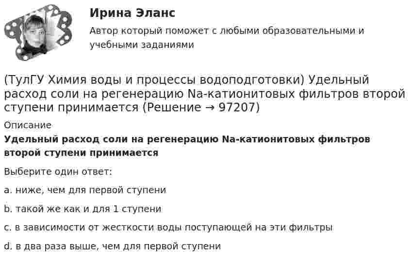      
            Описание
            Удельный расход соли на регенерацию Na-катионитовых фильтров второй ступени принимаетсяВыберите один ответ:a. ниже, чем для первой ступени b. такой же как и для 1 ступени c. в зависимости от жесткости воды поступающей на эти фильтры d. в два раза выше, чем для первой ступени    
            
            
            (ТулГУ Химия воды и процессы водоподготовки) Приготовление раствора активной кремнекислоты производится(ТулГУ  Химия воды и процессы водоподготовки) Удельный расход соли на регенерацию Na-катионитовых фильтров второй ступени принимается(ТулГУ Химия воды и процессы водоподготовки) Что называется емкостью поглощения катионитаТулГУ Химия (готовые решения задач)[ТулГУ] Химия (контрольная №1, вариант 15)[ТулГУ] Химия (контрольная №1, вариант 18)[ТулГУ] Химия (контрольная №1, вариант 22)(ТулГУ Химия воды и процессы водоподготовки) Определить магниевую жесткость воды, если молекулярная масса(ТулГУ Химия воды и процессы водоподготовки) Определить магниевую жесткость воды, если молекулярная масса МMg2+=24, МCa2+ =40. Жесткость исходной воды составляет 4 мг-.экв/л, CСа2+ =60 мг/л.(ТулГУ Химия воды и процессы водоподготовки) Определить содержание кальция Ccа в воде, если молекулярная масса МMg2+=24, МCa2+ =40. Жесткость исходной воды составляет 10 мг-.экв/л, CMg2+ =60 мг/л.(ТулГУ Химия воды и процессы водоподготовки) Осветлитель коридорного типа состоит:💯 ТулГУ Химия воды и процессы водоподготовки (ответы на тест, ноябрь 2022)(ТулГУ Химия воды и процессы водоподготовки) Отмывку анионитовых фильтров первой ступени после регенерации следует производить(ТулГУ Химия воды и процессы водоподготовки) Отношение диаметра вертикального отстойника к высоте зону осаждения должно быть в пределах: