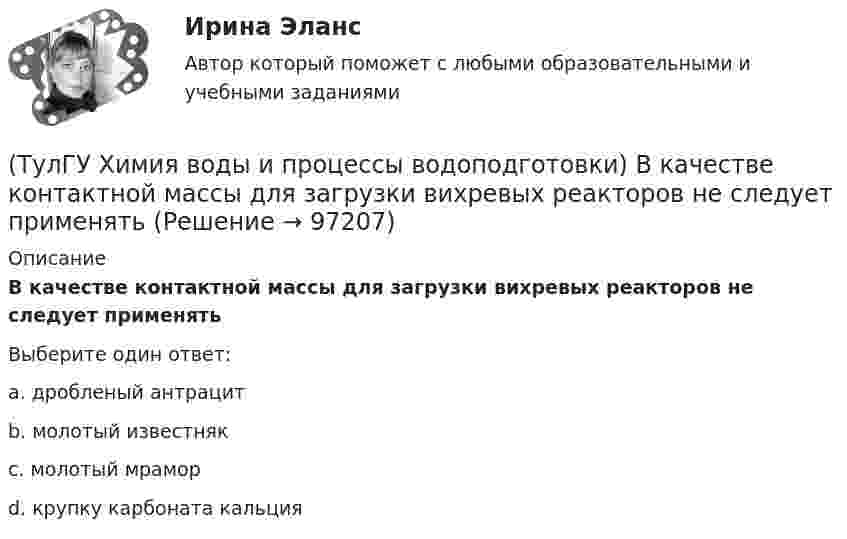      
            Описание
            В качестве контактной массы для загрузки вихревых реакторов не следует применятьВыберите один ответ:a. дробленый антрацит b. молотый известняк c. молотый мрамор d. крупку карбоната кальция    
            
            
            (ТулГУ) Формула для определения минимального кавитационного заноса насоса(ТулГУ Химия воды и процессы водоподготовки) В качестве контактной массы для загрузки вихревых реакторов не следует применять(ТулГУ Химия воды и процессы водоподготовки) Вода источника водоснабжения считается маломутной при содержании взвеси в воде в мг/л(ТулГУ Химия воды и процессы водоподготовки) Каким образом можно увеличить количество обессоленной воды на единицу греющего пара(ТулГУ Химия воды и процессы водоподготовки) Объем расходных баков для полиакриламида (ПАА) определяется(ТулГУ Химия воды и процессы водоподготовки) Определить магниевую жесткость воды, если молекулярная масса(ТулГУ Химия воды и процессы водоподготовки) Определить магниевую жесткость воды, если молекулярная масса МMg2+=24, МCa2+ =40. Жесткость исходной воды составляет 4 мг-.экв/л, CСа2+ =60 мг/л.(ТулГУ Финансы и кредит) Финансирование капитальных вложений осуществляется за счет прибыли,(ТулГУ Финансы и кредит) Финансовое планирование на предприятии это(ТулГУ Финансы и кредит) Финансовый механизм предприятий это(ТулГУ Финансы и кредит) Финансы в целом представляют собой(ТулГУ Финансы и кредит) Финансы выполняют(ТулГУ Финансы и кредит) Финансы организаций - это(ТулГУ Финансы и кредит) Экономический смысл показателей рентабельности состоит в том, что они характеризуют