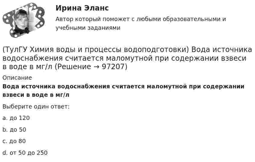      
            Описание
            Вода источника водоснабжения считается маломутной при содержании взвеси в воде в мг/лВыберите один ответ:a. до 120 b. до 50 c. до 80 d. от 50 до 250    
            
            
            (ТулГУ Химия воды и процессы водоподготовки) В качестве контактной массы для загрузки вихревых реакторов не следует применять(ТулГУ Химия воды и процессы водоподготовки) Вода источника водоснабжения считается маломутной при содержании взвеси в воде в мг/л(ТулГУ Химия воды и процессы водоподготовки) Каким образом можно увеличить количество обессоленной воды на единицу греющего пара(ТулГУ Химия воды и процессы водоподготовки) Объем расходных баков для полиакриламида (ПАА) определяется(ТулГУ Химия воды и процессы водоподготовки) Определить магниевую жесткость воды, если молекулярная масса(ТулГУ Химия воды и процессы водоподготовки) Определить магниевую жесткость воды, если молекулярная масса МMg2+=24, МCa2+ =40. Жесткость исходной воды составляет 4 мг-.экв/л, CСа2+ =60 мг/л.(ТулГУ Химия воды и процессы водоподготовки) Определить содержание кальция Ccа в воде, если молекулярная масса МMg2+=24, МCa2+ =40. Жесткость исходной воды составляет 10 мг-.экв/л, CMg2+ =60 мг/л.(ТулГУ Финансы и кредит) Финансовое планирование на предприятии это(ТулГУ Финансы и кредит) Финансовый механизм предприятий это(ТулГУ Финансы и кредит) Финансы в целом представляют собой(ТулГУ Финансы и кредит) Финансы выполняют(ТулГУ Финансы и кредит) Финансы организаций - это(ТулГУ Финансы и кредит) Экономический смысл показателей рентабельности состоит в том, что они характеризуют(ТулГУ) Фокус-группа – это...