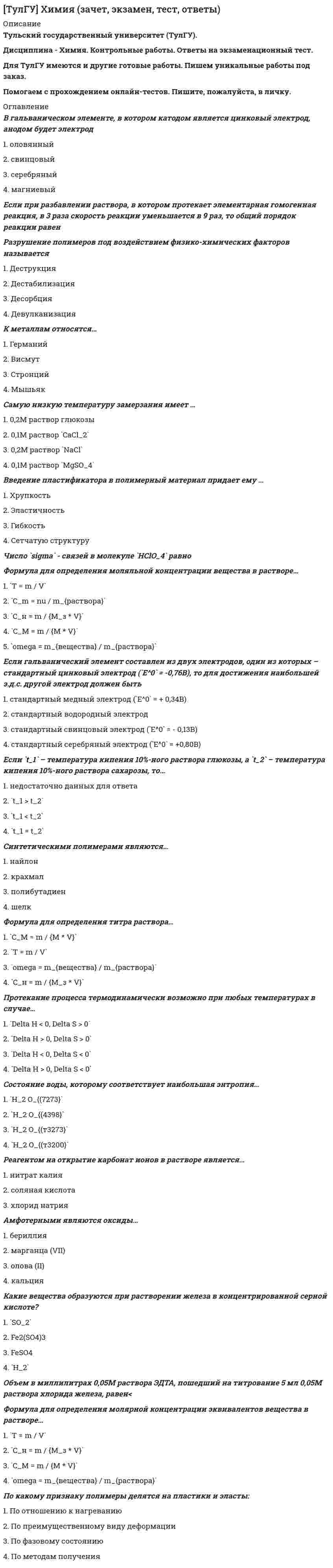      
          Описание
          Объем в миллилитрах 0,1М раствора гидроксида калия, пошедший на титрование 5 мл 0,1М раствора соляной кислоты, равенОтвет:  
            
            
            (ТулГУ Химия) Объем в миллилитрах 0,1М раствора гидроксида калия, пошедший на титрование 5 мл 0,1М раствора соляной кислоты, равенТулГУ Химия (ответы на тест)(ТулГУ Химия) Относительная молекулярная масса вещества, выпадающего в осадок при взаимодействии водных растворов хлорида бария и сульфата аммония[ТулГУ] Химия (тест, вопросы, ответы, зачет, экзамен)[ТулГУ] Химия (тест, зачет, экзамен, вопросы, ответы)(ТулГУ) Число оборотов насосного колеса =2520 об/мин, напор =26,0 м, производительность =16 л/с, КПД=0,81, N=5,04 кВт. Какой величины будет мощность, если при сохранении остальных параметров необходимо, чтобы Q=22л/с, H=21 м, =0,8.(ТулГУ) Что такое базовая точка библиотечного элемента?(ТулГУ Философия) Для философской мысли Древней Руси не характерен (но):(ТулГУ Философия) Научно-техническая революция присуща:ТулГУ Философия (ответы на тест)(ТулГУ Философия) Укажите базовые компоненты научной картины мира:(ТулГУ Философия) Укажите направления в философии ХХ века, сделавших индивидуальное бытие человека объектом философского анализа:ТулГУ Химия воды и процессы водоподготовки (ответы на тест)(ТулГУ Химия) Второй закон термодинамики для изолированных систем имеет вид…