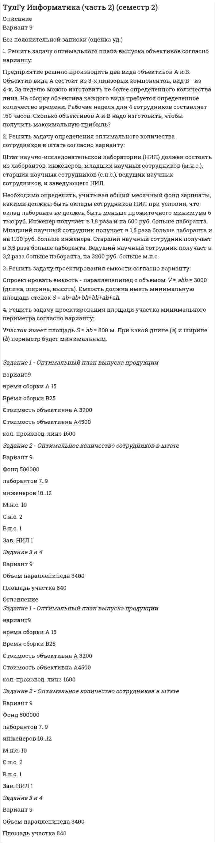 




Описание


Комментарии: Работа выполнена на 27 из 51 балла
Описание:
Кейсы.
 
1. Руководство фирмы обнаружило, что доселе успешно продававшийся товар приносит все меньше и меньше дохода. Проанализировав ситуацию, оно поняло, что это произошло из-за того, что конкуренты выбросили на рынок что-то подобное, но дешевле. Фирма не хотела бы отказываться от производства своего продукта (по отзывам клиентов, он в целом лучше). Какая из эталонных стратегий будет в такой ситуации оптимальной? Назвать стратегию и группу, к которой она относится. Назвать другие стратегии этой группы. Какие действия обычно предпринимаются в рамках этой стратегии?



            
            
            1. Решите задачу. Функции внутреннего спроса и предложения на конкретный товар в условной стране имеют следующий вид: Функция спроса: QD=400-10P Функция предложения: QS=-50+5P Мировая цена на рассматриваемый товар составляет 8 долл. Правительство вводит квоту, ограничивающую объем импорта1. Решить задачу оптимального плана выпуска объективов согласно варианту: Предприятие решило производить два вида объективов А и В. Объектив вида А состоит из 3-х линзовых компонентов, вид В - из 4-х. За неделю можно изготовить не более определенного количества линз. На сборку объектива каждого вида требуется определенное количество времени. Рабочая неделя для 4 сотрудников составляет 160 часов. Сколько объективов А и В надо изготовить, чтобы получить максимальную прибыль?1. Решить уравнение 5z2 – 6z + 26 = 0. 2. Вычислить (– 2 – 3i) (1 – 3i) (3 – i) + 18 + (1 + i)2. 3. Вычислить определитель . 4. Решить систему уравнений методом Крамера: 5. Решить систему уравнений матричным методом:1. Российский импортер производит расчеты со своим поставщиком из Японии. При этом банковскому дилеру необходимо рассчитать котировку российского рубля к японской йене1. Руководство фирмы обнаружило, что доселе успешно продававшийся товар приносит все меньше и меньше дохода. Проанализировав ситуацию, оно поняло, что это произошло из-за того, что конкуренты выбросили на рынок что-то подобное, но дешевле. Фирма не хотела бы отказываться от производства своего продукта (по отзывам клиентов, он в целом лучше).1. Рынок сигарет представлен следующими функциями спроса и предложения: Qd=36-2P;Qs=-4+3P. Государство установило налог с продажи на единицу данного товара в размере 2,5 денежной единицы. Найдите параметры нового равновесия.1. Рябков в начале 1990 г. совершил умышленное убийство двух лиц с целью завладения их имуществом и принадлежащим им иными ценностями . После содеянного он с места проишествия скрылся и в течении шестнадцати лет скрывался в различных регионах России, использовав подложные документы.1. Рассчитать сумму месячной доплаты квалифицированному работнику-столяру, который обучает одновременно 2 учеников со сроком обучения 4 месяца. Вознаграждение за каждого ученика за весь срок обучения – (50+N)=50+15=65 тысяч рублей. Один из учеников работал весь месяц (23 рабочих дня), другой 5 смен болел. Сделать обоснованные выводы.1. Рассчитать уровень затрат по плану и фактически. Оценить выполнение плановых показателей затрат по сумме и уровню. Определить относительную сумму экономии (перерасхода) затрат, затратоотдачу. Сделать выводы. Показатели План Факт1. Расчет сальдо государственного бюджета. В таблице представлены данные доходов и расходов консо- лидированного бюджета государства за отчетный период (отчет- ным периодом следует считать календарный год):1.    Решите задачу нелинейного программирования средствами Excel с использованием  настройки Поиск решений (Номер варианта выбирается по последней цифре пароля).  2.    Проверьте выполнение условий Куна-Таккера для найденной оптимальной точки.1. Решите задачу. Функции внутреннего предложения и спроса условной страны на конкретный товар следующие: Функция предложения: QS = –20 + 2P Функция спроса: QD = 300 – 8P. Мировая цена на рассматриваемый товар составляет 12 долл.1. Решите задачу. Функции внутреннего предложения и спроса условной страны на конкретный товар следующие: Функция предложения: QS = –20 + 2P Функция спроса: QD = 300 – 8P. Мировая цена на рассматриваемый товар составляет 12 долл. Правительство вводит квоту, ограничивающую объем импорта до 100 ед.1. Решите задачу. Функции внутреннего спроса и предложения на конкретный товар в условной стране имеют следующий вид: Функция спроса: QD=400-10P Функция предложения: QS=-50+5P Мировая цена на рассматриваемый товар составляет 8 долл. Правительство вводит квоту, ограничивающую объем импорта