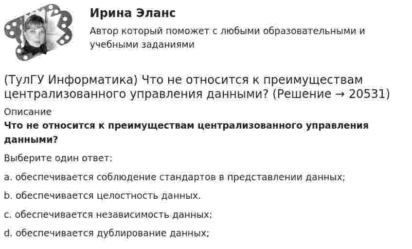      
          Описание
          Что не относится к преимуществам централизованного управления данными?Выберите один ответ:a. обеспечивается соблюдение стандартов в представлении данных; b. обеспечивается целостность данных. c. обеспечивается независимость данных; d. обеспечивается дублирование данных;   
            
            
            (ТулГУ Информатика) Чтобы преобразовать заголовок в подзаголовок с помощью панели «Структура» необходимо выполнить команду(ТулГУ Информатика) Что не относится к преимуществам централизованного управления данными?(ТулГУ Информатика) Что означает следующая запись на рабочем листе MathCADа?  V=2.4(ТулГУ Информатика) Что означает следующая запись на рабочем листе MathCADа? V:=2.4(ТулГУ Информатика) Что означает следующая запись на рабочем листе MathCADа? X = 0(ТулГУ Информатика) Что такое логическое умножение(ТулГУ Информатика) Что такое Форматирование страницы» в MS Word(ТулГУ Информатика) Укажите адрес поисковой системы Internet(ТулГУ Информатика) Укажите упорядоченную по убыванию последовательность значений (20 бит, 10 бит, 2 байта / 2 байта, 10 бит, 20 бит / 20 бит, 2 байта, 10 бит / 2 байта, 20 бит, 10 бит)(ТулГУ Информатика) Универсальным языком программирования является (a. Снобол   b. Бейсик   c. Perl   d. Кобол)(ТулГУ Информатика) Устройство обмена информацией с другими компьютерами по телефонным каналам — это:(ТулГУ Информатика) Целые числа в компьютере хранятся в памяти:💯 ТулГУ Информатика [часть 1] (ответы на тест, август 2022)💯 ТулГУ Информатика [часть 2] (ответы на тест, август 2022)