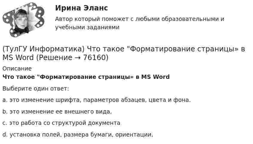      
            Описание
            Что такое Форматирование страницы» в MS WordВыберите один ответ:a. это изменение шрифта, параметров абзацев, цвета и фона. b. это изменение ее внешнего вида, c. это работа со структурой документа d. установка полей, размера бумаги, ориентации,    
            
            
            (ТулГУ Информатика) Что такое логическое умножение(ТулГУ Информатика) Что такое Форматирование страницы» в MS Word(ТулГУ Информатика) Электронные схемы для управления внешними устройствами — это:(ТулГУ Информатика) Эталонная модель взаимодействия открытых систем OSI имеет __ уровней.(ТулГУ Информатика) Является ли секретным сам алгоритм шифрования?(ТулГУ Информатика) Языками разметки данных являются(ТулГУ Информатика) Языком программирования низкого уровня является💯 ТулГУ Информатика [часть 1] (ответы на тест, август 2022)💯 ТулГУ Информатика [часть 2] (ответы на тест, август 2022)(ТулГУ Информатика) Число MCM записано в ____ системе счисления.(ТулГУ Информатика) Чтобы преобразовать заголовок в подзаголовок с помощью панели «Структура» необходимо выполнить команду(ТулГУ Информатика) Что не относится к преимуществам централизованного управления данными?(ТулГУ Информатика) Что означает следующая запись на рабочем листе MathCADа?  V=2.4(ТулГУ Информатика) Что означает следующая запись на рабочем листе MathCADа? V:=2.4