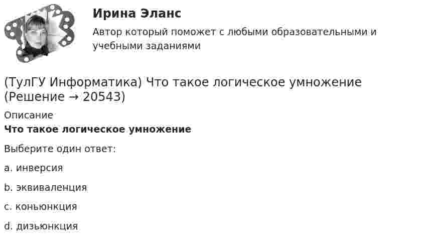      
          Описание
          Что такое логическое умножениеВыберите один ответ:a. инверсия b. эквиваленция c. коньюнкция d. дизьюнкция   
            
            
            (ТулГУ Информатика) Что означает следующая запись на рабочем листе MathCADа? X = 0(ТулГУ Информатика) Что такое логическое умножение(ТулГУ Информатика) Что такое Форматирование страницы» в MS Word(ТулГУ Информатика) Электронные схемы для управления внешними устройствами — это:(ТулГУ Информатика) Эталонная модель взаимодействия открытых систем OSI имеет __ уровней.(ТулГУ Информатика) Является ли секретным сам алгоритм шифрования?(ТулГУ Информатика) Языками разметки данных являются(ТулГУ Информатика) Целые числа в компьютере хранятся в памяти:💯 ТулГУ Информатика [часть 1] (ответы на тест, август 2022)💯 ТулГУ Информатика [часть 2] (ответы на тест, август 2022)(ТулГУ Информатика) Число MCM записано в ____ системе счисления.(ТулГУ Информатика) Чтобы преобразовать заголовок в подзаголовок с помощью панели «Структура» необходимо выполнить команду(ТулГУ Информатика) Что не относится к преимуществам централизованного управления данными?(ТулГУ Информатика) Что означает следующая запись на рабочем листе MathCADа?  V=2.4