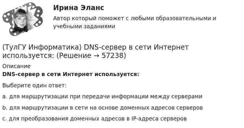      
            Описание
            DNS-сервер в сети Интернет используется:Выберите один ответ:a. для маршрутизации при передачи информации между серверами b. для маршрутизации в сети на основе доменных адресов серверовc. для преобразования доменных адресов в IP-адреса серверов   
            
            
            (ТулГУ Информатика) B текстовом редакторе набран текст:  НО ХАРОШЕГО НОСАРОГА НЕ ПРОШИБЕШЬ И ДУБИНОЙ, А ОН ЕЛЕ-ЕЛЕ МОГ СТЕРПЕТЬ УКУС КОМАРИНЫЙ.  Команда Найти и заменить все для исправления всех ошибок может иметь вид:(ТулГУ Информатика) DNS-сервер в сети Интернет используется:(ТулГУ Информатика) В Mathcad набрано A := (0 3 / –1 2) b := (4 0). Что произойдет, если набрать A*b=(ТулГУ Информатика) В Mathcad набрано A := (0 3 / –1 2) b := (4 0). Что произойдет, если набрать b*A=(ТулГУ Информатика) В каком варианте дано точное определение данных?(ТулГУ Информатика) В каком варианте перечислены все порядковые типы данных?(ТулГУ Информатика) В каком варианте представлена основная операция языка SQL?💯 ТулГУ Иностранный язык (английский) часть 2 (ответы на тест, декабрь 2022)[ТулГУ] Иностранный язык (английский) часть 2 (тест, зачет, экзамен, вопросы, ответы)💯 ТулГУ Иностранный язык (английский язык) > Итоговый тест за второй год обучения (ответы на тест, август 2022)💯 ТулГУ Иностранный язык (английский язык) > Итоговый тест за первый год обучения (ответы на тест, август 2022)💯 ТулГУ Иностранный язык (английский язык) (ответы на тесты, октябрь 2022)💯 ТулГУ Иностранный язык (английский язык) (ответы на тесты, сентябрь 2022)💯 ТулГУ Иностранный язык (английский язык) (правильные ответы на тесты)