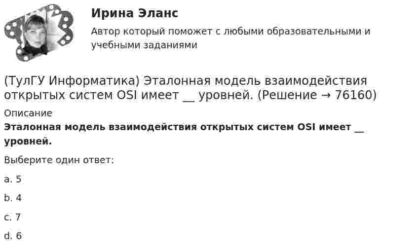      
            Описание
            Эталонная модель взаимодействия открытых систем OSI имеет __ уровней.Выберите один ответ:a. 5 b. 4 c. 7 d. 6    
            
            
            (ТулГУ Информатика) Электронные схемы для управления внешними устройствами — это:(ТулГУ Информатика) Эталонная модель взаимодействия открытых систем OSI имеет __ уровней.(ТулГУ Информатика) Является ли секретным сам алгоритм шифрования?(ТулГУ Информатика) Языками разметки данных являются(ТулГУ Информатика) Языком программирования низкого уровня является(ТулГУ) Испытание модели центробежного насоса производилось в масштабе Х=5 при числе оборотов n=590 об/мин. При этом Q=8,9 л/с, =0,68 м. Считая КПД модели и натуры одинаковыми, определить производительность и напор насоса при (ТулГУ) Испытательная лаборатория может участвовать в провдении сертификации, если она(ТулГУ Информатика) Число MCM записано в ____ системе счисления.(ТулГУ Информатика) Чтобы преобразовать заголовок в подзаголовок с помощью панели «Структура» необходимо выполнить команду(ТулГУ Информатика) Что не относится к преимуществам централизованного управления данными?(ТулГУ Информатика) Что означает следующая запись на рабочем листе MathCADа?  V=2.4(ТулГУ Информатика) Что означает следующая запись на рабочем листе MathCADа? V:=2.4(ТулГУ Информатика) Что означает следующая запись на рабочем листе MathCADа? X = 0(ТулГУ Информатика) Что такое логическое умножение