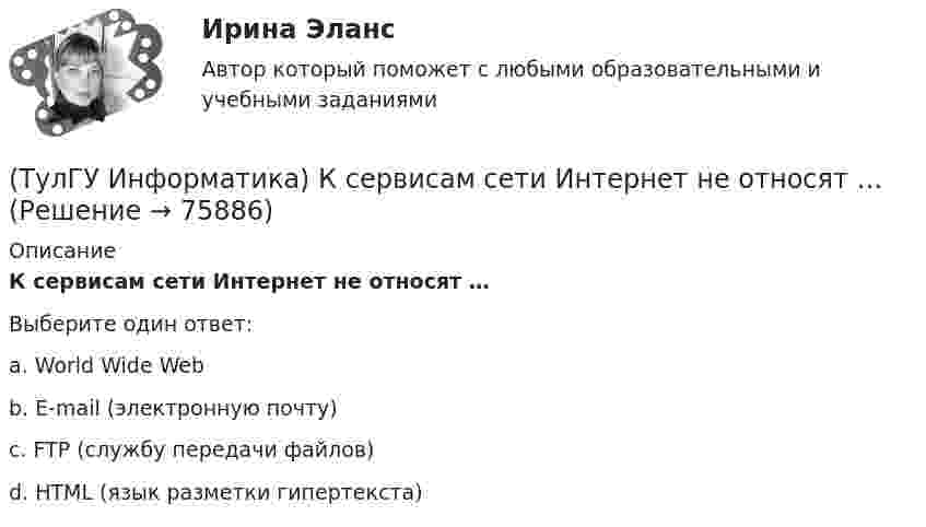      
            Описание
            К сервисам сети Интернет не относят …Выберите один ответ:a. World Wide Web b. E-mail (электронную почту) c. FTP (службу передачи файлов) d. HTML (язык разметки гипертекста)    
            
            
            (ТулГУ Информатика) Координатную сетку (Excel) на рабочем листе образуют:(ТулГУ Информатика) К сервисам сети Интернет не относят …(ТулГУ Информатика) Кэш-память используется для …(ТулГУ Информатика) Логические выражения –(ТулГУ Информатика) Маркировка CD-R означает:(ТулГУ Информатика) Модем, передающий информацию со скоростью 28800 бит/с, за 1 с может передать(ТулГУ Информатика) Модем, передающий информацию со скоростью 28 800 бит/с, может передать две страницы текста (3600 байт) в течении...(ТулГУ Информатика) Какого этапа моделирование не существует?(ТулГУ Информатика) Какое из приведенных ниже выражений MathCADa позволяет получить аналитическую зависимость для вычисления производной некоторой ранее определенной функции f(x)?(ТулГУ Информатика) Какое из приведенных ниже выражений MathCADa позволяет получить числовое значение производной некоторой ранее определенной в документе функции f(x) при заданном X?(ТулГУ Информатика) Какое количество информации содержит один разряд двоичного числа?(ТулГУ Информатика) Какой объект является базовым в MS Access?(ТулГУ Информатика) Какой тип информации не существует?(ТулГУ Информатика) Какую комбинацию клавиш в РЕДАКТОРЕ ФОРМУЛ можно использовать для ввода ПРОБЕЛА?