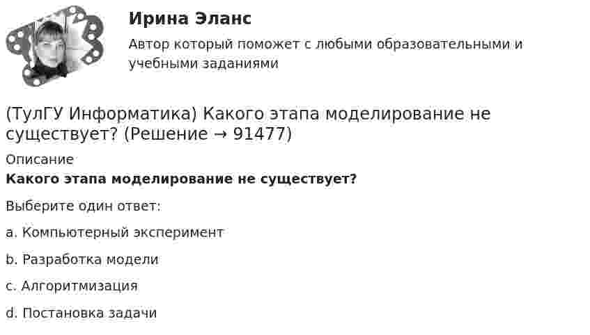      
            Описание
            Какого этапа моделирование не существует?Выберите один ответ:a. Компьютерный эксперимент b. Разработка модели c. Алгоритмизация d. Постановка задачи    
            
            
            (ТулГУ Информатика) Как назывался самый ПЕРВЫЙ ПЕРСОНАЛЬНЫЙ компьютер?(ТулГУ Информатика) Какого этапа моделирование не существует?(ТулГУ Информатика) Какое из приведенных ниже выражений MathCADa позволяет получить аналитическую зависимость для вычисления производной некоторой ранее определенной функции f(x)?(ТулГУ Информатика) Какое из приведенных ниже выражений MathCADa позволяет получить числовое значение производной некоторой ранее определенной в документе функции f(x) при заданном X?(ТулГУ Информатика) Какое количество информации содержит один разряд двоичного числа?(ТулГУ Информатика) Какой объект является базовым в MS Access?(ТулГУ Информатика) Какой тип информации не существует?(ТулГУ Информатика) Значение переменной d после выполнения фрагмента алгоритма (операция mod (х, у) - получение остатка целочисленного лечениях x на y) k:=30 выбор при mod(k,12)= 7: d:=k; при mod(k,12)<5: d:=2; при mod(k, 12)> 9: d:= 3; иначе d:= 7;💯 ТулГУ Информатика и компьютерные технологии на транспорте (ответы на тесты, декабрь 2022)(ТулГУ Информатика) Инкапсуляция – это :(ТулГУ Информатика) Интегрированная система программирования включает компонент для перевода исходного текста программы в машинный код, который называется …(ТулГУ Информатика) Какая конструкция взята в основу языка SQL?(ТулГУ Информатика) Какие простые типы данных существуют в TURBOPASCAL?(ТулГУ Информатика) Какие три категории предложений существуют в SQL?