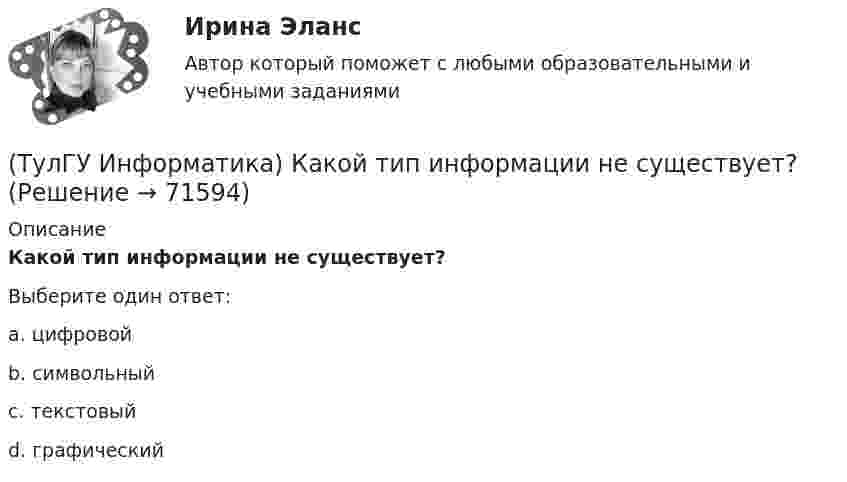      
            Описание
            Какой тип информации не существует?Выберите один ответ:a. цифровойb. символьныйc. текстовыйd. графический   
            
            
            (ТулГУ Информатика) Какой объект является базовым в MS Access?(ТулГУ Информатика) Какой тип информации не существует?(ТулГУ Информатика) Какую комбинацию клавиш в РЕДАКТОРЕ ФОРМУЛ можно использовать для ввода ПРОБЕЛА?(ТулГУ Информатика) Конкретный объект возникает при:(ТулГУ Информатика) Координатную сетку (Excel) на рабочем листе образуют:(ТулГУ Информатика) К сервисам сети Интернет не относят …(ТулГУ Информатика) Кэш-память используется для …(ТулГУ Информатика) Какие простые типы данных существуют в TURBOPASCAL?(ТулГУ Информатика) Какие три категории предложений существуют в SQL?(ТулГУ Информатика) Каким образом записывается и передаётся информация в ЭВМ?(ТулГУ Информатика) Как назывался самый ПЕРВЫЙ ПЕРСОНАЛЬНЫЙ компьютер?(ТулГУ Информатика) Какого этапа моделирование не существует?(ТулГУ Информатика) Какое из приведенных ниже выражений MathCADa позволяет получить аналитическую зависимость для вычисления производной некоторой ранее определенной функции f(x)?(ТулГУ Информатика) Какое из приведенных ниже выражений MathCADa позволяет получить числовое значение производной некоторой ранее определенной в документе функции f(x) при заданном X?