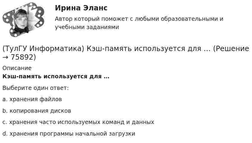      
            Описание
            Кэш-память используется для …Выберите один ответ:a. хранения файлов b. копирования дисков c. хранения часто используемых команд и данных d. хранения программы начальной загрузки    
            
            
            (ТулГУ Информатика) К сервисам сети Интернет не относят …(ТулГУ Информатика) Кэш-память используется для …(ТулГУ Информатика) Логические выражения –(ТулГУ Информатика) Маркировка CD-R означает:(ТулГУ Информатика) Модем, передающий информацию со скоростью 28800 бит/с, за 1 с может передать(ТулГУ Информатика) Модем, передающий информацию со скоростью 28 800 бит/с, может передать две страницы текста (3600 байт) в течении...(ТулГУ Информатика) Мост - это:(ТулГУ Информатика) Какое из приведенных ниже выражений MathCADa позволяет получить аналитическую зависимость для вычисления производной некоторой ранее определенной функции f(x)?(ТулГУ Информатика) Какое из приведенных ниже выражений MathCADa позволяет получить числовое значение производной некоторой ранее определенной в документе функции f(x) при заданном X?(ТулГУ Информатика) Какое количество информации содержит один разряд двоичного числа?(ТулГУ Информатика) Какой объект является базовым в MS Access?(ТулГУ Информатика) Какой тип информации не существует?(ТулГУ Информатика) Какую комбинацию клавиш в РЕДАКТОРЕ ФОРМУЛ можно использовать для ввода ПРОБЕЛА?(ТулГУ Информатика) Конкретный объект возникает при: