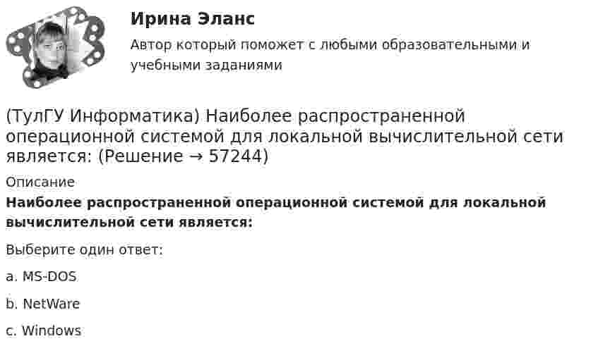      
            Описание
            Наиболее распространенной операционной системой для локальной вычислительной сети является:Выберите один ответ:a. MS-DOS b. NetWare c. Windows    
            
            
            (ТулГУ Информатика) Назначением шин компьютера является...(ТулГУ Информатика) Наиболее распространенной операционной системой для локальной вычислительной сети является:(ТулГУ Информатика) Найдите корень уравнения f(x)=0 при следующих значениях коэффициентов  a ⋅ xⁿ + b ⋅ eˣ + c = 0 (n= 3, a= 10, b= 2, с= 1)(ТулГУ Информатика) Найдите корень уравнения f(x)=0 при следующих значениях коэффициентов a ⋅ xⁿ + b ⋅ eˣ + c = 0 (n= 3, a= 10, b= 8, с= 1)(ТулГУ Информатика) Найдите корень уравнения f(x)=0 при следующих значениях коэффициентов a ⋅ xⁿ + b ⋅ eˣ + c = 0 (n= 3, a= 2, b= 6, с= 1)(ТулГУ Информатика) Найдите корень уравнения f(x)=0 при следующих значениях коэффициентов a ⋅ xⁿ + b ⋅ eˣ + c = 0 (n= 3, a= 6, b= 1, с= 1)(ТулГУ Информатика) Найдите корень уравнения f(x)=0 при следующих значениях коэффициентов a ⋅ xⁿ + b ⋅ eˣ + c = 0 (n= 3, a= 7, b= 4, с= 1)(ТулГУ Информатика) Координатную сетку (Excel) на рабочем листе образуют:(ТулГУ Информатика) К сервисам сети Интернет не относят …(ТулГУ Информатика) Кэш-память используется для …(ТулГУ Информатика) Логические выражения –(ТулГУ Информатика) Маркировка CD-R означает:(ТулГУ Информатика) Модем, передающий информацию со скоростью 28800 бит/с, за 1 с может передать(ТулГУ Информатика) Модем, передающий информацию со скоростью 28 800 бит/с, может передать две страницы текста (3600 байт) в течении...
