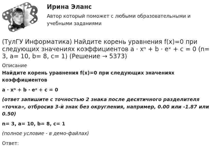     
          Описание
          Найдите корень уравнения f(x)=0 при следующих значениях коэффициентовa ⋅ xⁿ + b ⋅ eˣ + c = 0(ответ запишите с точностью 2 знака после десятичного разделителя «точка», отбросив 3-й знак без округления, например, 0.00 или -1.87 или 0.50) n= 3, a= 10, b= 8, с= 1(полное условие - в демо-файлах)Ответ:  
            
            
            (ТулГУ Информатика) Найдите корень уравнения f(x)=0 при следующих значениях коэффициентов  a ⋅ xⁿ + b ⋅ eˣ + c = 0 (n= 3, a= 10, b= 2, с= 1)(ТулГУ Информатика) Найдите корень уравнения f(x)=0 при следующих значениях коэффициентов a ⋅ xⁿ + b ⋅ eˣ + c = 0 (n= 3, a= 10, b= 8, с= 1)(ТулГУ Информатика) Найдите корень уравнения f(x)=0 при следующих значениях коэффициентов a ⋅ xⁿ + b ⋅ eˣ + c = 0 (n= 3, a= 2, b= 6, с= 1)(ТулГУ Информатика) Найдите корень уравнения f(x)=0 при следующих значениях коэффициентов a ⋅ xⁿ + b ⋅ eˣ + c = 0 (n= 3, a= 6, b= 1, с= 1)(ТулГУ Информатика) Найдите корень уравнения f(x)=0 при следующих значениях коэффициентов a ⋅ xⁿ + b ⋅ eˣ + c = 0 (n= 3, a= 7, b= 4, с= 1)(ТулГУ Информатика) Найдите корень уравнения f(x)=0 при следующих значениях коэффициентов a ⋅ xⁿ + b ⋅ eˣ + c = 0 (n= 3, a= 8, b= 6, с= 1)(ТулГУ Информатика) Найдите корень уравнения f(x)=0 при следующих значениях коэффициентов a ⋅ xⁿ + b ⋅ eˣ + c = 0 (n= 3, a= 9, b= 3, с= 1)(ТулГУ Информатика) Кэш-память используется для …(ТулГУ Информатика) Логические выражения –(ТулГУ Информатика) Маркировка CD-R означает:(ТулГУ Информатика) Модем, передающий информацию со скоростью 28800 бит/с, за 1 с может передать(ТулГУ Информатика) Модем, передающий информацию со скоростью 28 800 бит/с, может передать две страницы текста (3600 байт) в течении...(ТулГУ Информатика) Мост - это:(ТулГУ Информатика) Назначением шин компьютера является...