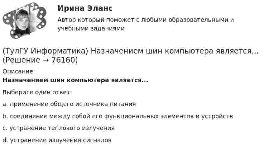      
            Описание
            Назначением шин компьютера является...Выберите один ответ:a. применение общего источника питания b. соединение между собой его функциональных элементов и устройств c. устранение теплового излучения d. устранение излучения сигналов    
            
            
            (ТулГУ Информатика) Мост - это:(ТулГУ Информатика) Назначением шин компьютера является...(ТулГУ Информатика) Наиболее распространенной операционной системой для локальной вычислительной сети является:(ТулГУ Информатика) Найдите корень уравнения f(x)=0 при следующих значениях коэффициентов  a ⋅ xⁿ + b ⋅ eˣ + c = 0 (n= 3, a= 10, b= 2, с= 1)(ТулГУ Информатика) Найдите корень уравнения f(x)=0 при следующих значениях коэффициентов a ⋅ xⁿ + b ⋅ eˣ + c = 0 (n= 3, a= 10, b= 8, с= 1)(ТулГУ Информатика) Найдите корень уравнения f(x)=0 при следующих значениях коэффициентов a ⋅ xⁿ + b ⋅ eˣ + c = 0 (n= 3, a= 2, b= 6, с= 1)(ТулГУ Информатика) Найдите корень уравнения f(x)=0 при следующих значениях коэффициентов a ⋅ xⁿ + b ⋅ eˣ + c = 0 (n= 3, a= 6, b= 1, с= 1)(ТулГУ Информатика) Конкретный объект возникает при:(ТулГУ Информатика) Координатную сетку (Excel) на рабочем листе образуют:(ТулГУ Информатика) К сервисам сети Интернет не относят …(ТулГУ Информатика) Кэш-память используется для …(ТулГУ Информатика) Логические выражения –(ТулГУ Информатика) Маркировка CD-R означает:(ТулГУ Информатика) Модем, передающий информацию со скоростью 28800 бит/с, за 1 с может передать