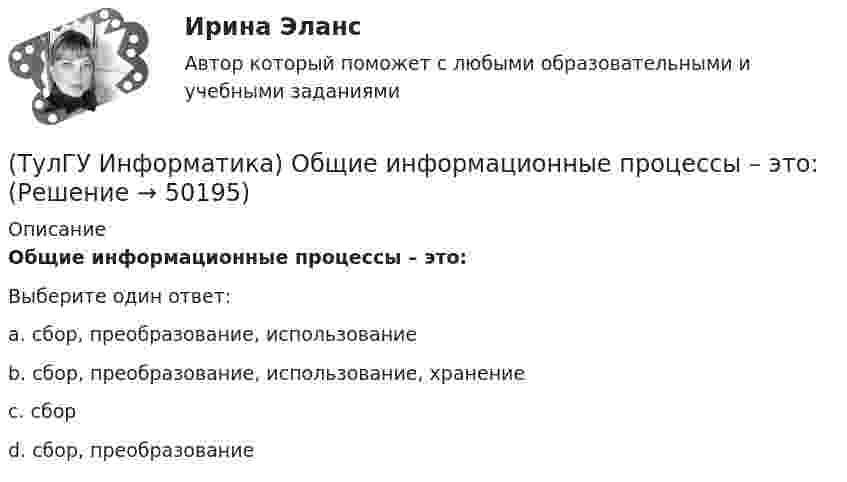      
            Описание
            Общие информационные процессы – это:Выберите один ответ:a. сбор, преобразование, использование b. сбор, преобразование, использование, хранение c. сбор d. сбор, преобразование   
            
            
            (ТулГУ Информатика) Обнаруженное при тестировании нарушение формы записи программы приводит к сообщению о(б) … ошибке(ТулГУ Информатика) Общие информационные процессы – это:(ТулГУ Информатика) Общие принципы функционирования универсальных вычислительных устройств ( компьютеров сформулировал:(ТулГУ Информатика) Объявление char S1[ ] = {a\0}; в C++ создает массив из ___(вставить) элементов:(ТулГУ Информатика) Объявлены структуры в C++ structs{ inti,r; charp;} s1, *s2; Какое из обращений к элементам структуры является ошибочным (выбрать): 1) s1.i 2) s2->r ; 3) p=&s1; s2->r;:(ТулГУ Информатика) Основная идея структурного программирования состоит в том, что ..💯 ТулГУ Информатика (ответы на тесты, декабрь 2022)(ТулГУ Информатика) Найдите с точностью до 3 знаков после запятой значение определенного интеграла при следующих значениях коэффициентов I = ∫₁b sin(x² + c) / (g ⋅ √x). (b= 2, c= 6, g= 4)(ТулГУ Информатика) Найдите с точностью до 3 знаков после запятой значение определенного интеграла при следующих значениях коэффициентов I = ∫₁b sin(x² + c) / (g ⋅ √x). (b= 4, c= 2, g= 1)(ТулГУ Информатика) Найдите с точностью до 3 знаков после запятой значение определенного интеграла при следующих значениях коэффициентов I = ∫₁b sin(x² + c) / (g ⋅ √x). (b= 4, c= 3, g= 1)(ТулГУ Информатика) Найдите с точностью до 3 знаков после запятой значение определенного интеграла при следующих значениях коэффициентов I = ∫₁b x/c ⋅ lg(x²/g). (b= 2, c= 2, g= 3)(ТулГУ Информатика) Найдите с точностью до 3 знаков после запятой значение определенного интеграла при следующих значениях коэффициентов  I = ∫₁b x/c ⋅ lg(x²/g). (b= 2, c= 3, g= 3)(ТулГУ Информатика) Найдите с точностью до 3 знаков после запятой значение определенного интеграла при следующих значениях коэффициентов I = ∫₁b x/c ⋅ lg(x²/g). (b= 2, c= 6, g= 8)(ТулГУ Информатика) Найдите с точностью до 3 знаков после запятой значение определенного интеграла при следующих значениях коэффициентов I = ∫₁b x/c ⋅ lg(x²/g). (b= 4, c= 3, g= 4)