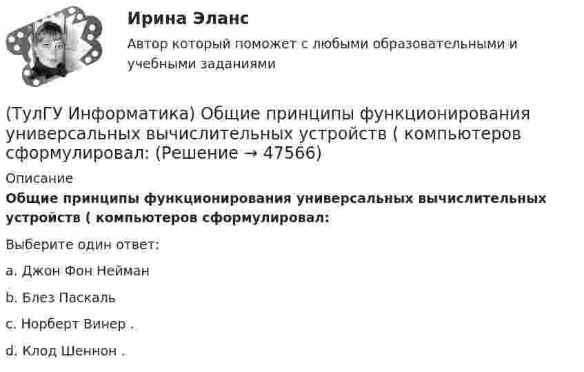      
            Описание
            Общие принципы функционирования универсальных вычислительных устройств ( компьютеров сформулировал:Выберите один ответ:a. Джон Фон Нейманb. Блез Паскальc. Норберт Винер .d. Клод Шеннон .  
            
            
            (ТулГУ Информатика) Общие информационные процессы – это:(ТулГУ Информатика) Общие принципы функционирования универсальных вычислительных устройств ( компьютеров сформулировал:(ТулГУ Информатика) Объявление char S1[ ] = {a\0}; в C++ создает массив из ___(вставить) элементов:(ТулГУ Информатика) Объявлены структуры в C++ structs{ inti,r; charp;} s1, *s2; Какое из обращений к элементам структуры является ошибочным (выбрать): 1) s1.i 2) s2->r ; 3) p=&s1; s2->r;:(ТулГУ Информатика) Основная идея структурного программирования состоит в том, что ..💯 ТулГУ Информатика (ответы на тесты, декабрь 2022)💯 ТулГУ Информатика (ответы на тесты, октябрь 2022)(ТулГУ Информатика) Найдите с точностью до 3 знаков после запятой значение определенного интеграла при следующих значениях коэффициентов I = ∫₁b sin(x² + c) / (g ⋅ √x). (b= 4, c= 2, g= 1)(ТулГУ Информатика) Найдите с точностью до 3 знаков после запятой значение определенного интеграла при следующих значениях коэффициентов I = ∫₁b sin(x² + c) / (g ⋅ √x). (b= 4, c= 3, g= 1)(ТулГУ Информатика) Найдите с точностью до 3 знаков после запятой значение определенного интеграла при следующих значениях коэффициентов I = ∫₁b x/c ⋅ lg(x²/g). (b= 2, c= 2, g= 3)(ТулГУ Информатика) Найдите с точностью до 3 знаков после запятой значение определенного интеграла при следующих значениях коэффициентов  I = ∫₁b x/c ⋅ lg(x²/g). (b= 2, c= 3, g= 3)(ТулГУ Информатика) Найдите с точностью до 3 знаков после запятой значение определенного интеграла при следующих значениях коэффициентов I = ∫₁b x/c ⋅ lg(x²/g). (b= 2, c= 6, g= 8)(ТулГУ Информатика) Найдите с точностью до 3 знаков после запятой значение определенного интеграла при следующих значениях коэффициентов I = ∫₁b x/c ⋅ lg(x²/g). (b= 4, c= 3, g= 4)(ТулГУ Информатика) Найдите с точностью до 3 знаков после запятой значение определенного интеграла при следующих значениях коэффициентов I = ∫₁b x/c ⋅ lg(x²/g). (b= 4, c= 5, g= 3)