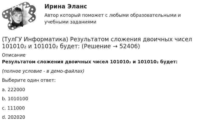     
            Описание
            Результатом сложения двоичных чисел 101010₂ и 101010₂ будет:(полное условие - в демо-файлах)Выберите один ответ:a. 222000b. 1010100c. 111000d. 202020  
            
            
            (ТулГУ Информатика) Резидентная программа:(ТулГУ Информатика) Результатом сложения двоичных чисел 101010₂ и 101010₂ будет:(ТулГУ Информатика) Сканирование книги является операцией _________ данных(ТулГУ Информатика) Ссылка $А$1 (MS Excel) является...(ТулГУ Информатика) Ссылка $А1 (MS Excel) является...(ТулГУ Информатика) Схема соединения узлов сети называется ___ сети(ТулГУ Информатика) Так называется программная единица, имеющая имя, по которому она может быть вызвана их других частей программы.(ТулГУ Информатика) Параметры, указываемые в момент вызова подпрограммы из основной программы, называются ...(ТулГУ Информатика) По какому полю базы данных упорядочены записи(ТулГУ Информатика) Представлен фрагмент электронной таблицы, содержащий числа и формулы. После вставки строки между второй и третьей строками значение в ячейке D6 будет равно: (ТулГУ Информатика) Принцип действия жидкокристаллического монитора:(ТулГУ Информатика) Принцип работы струйного принтера:(ТулГУ Информатика) Программа, запускаемая при включении персонального компьютера, осуществляющая диалог с пользователем, организующая управление ресурсами компьютера и реализующая выполнение других программ, называется …(ТулГУ Информатика) Протоколирование действий пользователя позволяет