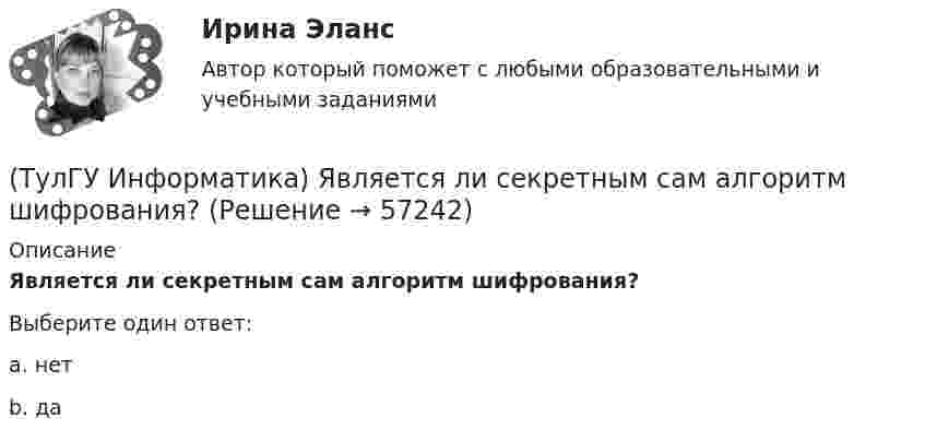      
            Описание
            Является ли секретным сам алгоритм шифрования?Выберите один ответ:a. нетb. да   
            
            
            (ТулГУ Информатика) Эталонная модель взаимодействия открытых систем OSI имеет __ уровней.(ТулГУ Информатика) Является ли секретным сам алгоритм шифрования?(ТулГУ Информатика) Языками разметки данных являются(ТулГУ Информатика) Языком программирования низкого уровня является(ТулГУ) Испытание модели центробежного насоса производилось в масштабе Х=5 при числе оборотов n=590 об/мин. При этом Q=8,9 л/с, =0,68 м. Считая КПД модели и натуры одинаковыми, определить производительность и напор насоса при (ТулГУ) Испытательная лаборатория может участвовать в провдении сертификации, если она(ТулГУ История) 1 сентября 1812 г. принято решение оставить Москву на военном совете, проходившем в:(ТулГУ Информатика) Чтобы преобразовать заголовок в подзаголовок с помощью панели «Структура» необходимо выполнить команду(ТулГУ Информатика) Что не относится к преимуществам централизованного управления данными?(ТулГУ Информатика) Что означает следующая запись на рабочем листе MathCADа?  V=2.4(ТулГУ Информатика) Что означает следующая запись на рабочем листе MathCADа? V:=2.4(ТулГУ Информатика) Что означает следующая запись на рабочем листе MathCADа? X = 0(ТулГУ Информатика) Что такое логическое умножение(ТулГУ Информатика) Что такое Форматирование страницы» в MS Word