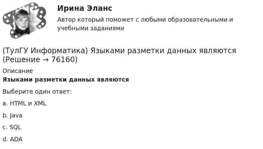      
            Описание
            Языками разметки данных являютсяВыберите один ответ:a. HTML и XML b. Java c. SQL d. ADA    
            
            
            (ТулГУ Информатика) Является ли секретным сам алгоритм шифрования?(ТулГУ Информатика) Языками разметки данных являются(ТулГУ Информатика) Языком программирования низкого уровня является(ТулГУ) Испытание модели центробежного насоса производилось в масштабе Х=5 при числе оборотов n=590 об/мин. При этом Q=8,9 л/с, =0,68 м. Считая КПД модели и натуры одинаковыми, определить производительность и напор насоса при (ТулГУ) Испытательная лаборатория может участвовать в провдении сертификации, если она(ТулГУ История) 1 сентября 1812 г. принято решение оставить Москву на военном совете, проходившем в:(ТулГУ История) А результате активной внешней политики России во 2-ой половине XVIII в. в состав государства вошёл полуостров:(ТулГУ Информатика) Что не относится к преимуществам централизованного управления данными?(ТулГУ Информатика) Что означает следующая запись на рабочем листе MathCADа?  V=2.4(ТулГУ Информатика) Что означает следующая запись на рабочем листе MathCADа? V:=2.4(ТулГУ Информатика) Что означает следующая запись на рабочем листе MathCADа? X = 0(ТулГУ Информатика) Что такое логическое умножение(ТулГУ Информатика) Что такое Форматирование страницы» в MS Word(ТулГУ Информатика) Электронные схемы для управления внешними устройствами — это:
