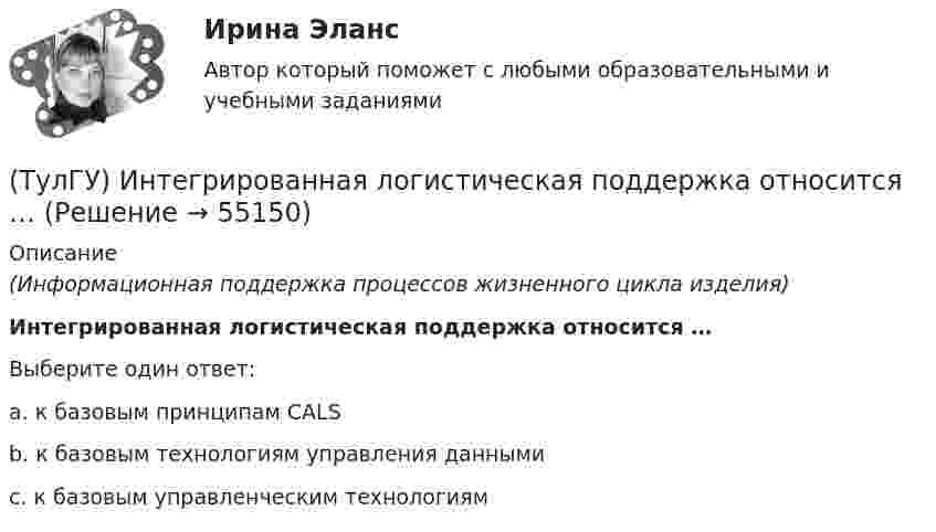      
            Описание
            (Информационная поддержка процессов жизненного цикла изделия)Интегрированная логистическая поддержка относится …Выберите один ответ:a. к базовым принципам CALSb. к базовым технологиям управления даннымиc. к базовым управленческим технологиям   
            
            
            💯 ТулГУ Иностранный язык (английский язык) (правильные ответы на тесты)(ТулГУ) Интегрированная логистическая поддержка относится …(ТулГУ Информатика) B текстовом редакторе набран текст:  НО ХАРОШЕГО НОСАРОГА НЕ ПРОШИБЕШЬ И ДУБИНОЙ, А ОН ЕЛЕ-ЕЛЕ МОГ СТЕРПЕТЬ УКУС КОМАРИНЫЙ.  Команда Найти и заменить все для исправления всех ошибок может иметь вид:(ТулГУ Информатика) DNS-сервер в сети Интернет используется:(ТулГУ Информатика) В Mathcad набрано A := (0 3 / –1 2) b := (4 0). Что произойдет, если набрать A*b=(ТулГУ Информатика) В Mathcad набрано A := (0 3 / –1 2) b := (4 0). Что произойдет, если набрать b*A=(ТулГУ Информатика) В каком варианте дано точное определение данных?💯 ТулГУ Иностранный язык (английский) часть 2 (ответы на тест, апрель 2023)💯 ТулГУ Иностранный язык (английский) часть 2 (ответы на тест, декабрь 2022)💯 ТулГУ Иностранный язык (английский) часть 2 (ответы на тест, декабрь 2022)[ТулГУ] Иностранный язык (английский) часть 2 (тест, зачет, экзамен, вопросы, ответы)💯 ТулГУ Иностранный язык (английский язык) > Итоговый тест за второй год обучения (ответы на тест, август 2022)💯 ТулГУ Иностранный язык (английский язык) > Итоговый тест за первый год обучения (ответы на тест, август 2022)💯 ТулГУ Иностранный язык (английский язык) (ответы на тесты, октябрь 2022)