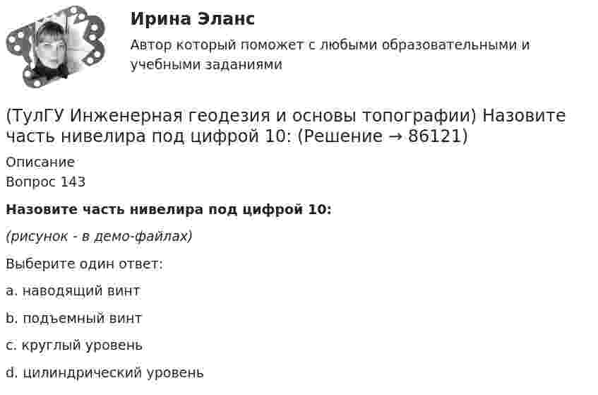     
            Описание
            Вопрос 143Назовите часть нивелира под цифрой 10:(рисунок - в демо-файлах)Выберите один ответ:a. наводящий винт b. подъемный винт c. круглый уровень d. цилиндрический уровень    
            
            
            (ТулГУ Инженерная геодезия и основы топографии) Между объектами съемки и точками съемочного обоснования существуют препятствия (реки, овраги). Углы в пределах от 30 до 120 градусов. Способ съемки?(ТулГУ Инженерная геодезия и основы топографии) Назовите часть нивелира под цифрой 10:(ТулГУ Инженерная геодезия и основы топографии) Назовите часть нивелира под цифрой 5:(ТулГУ Инженерная геодезия и основы топографии) Назовите часть теодолита под цифрой 14:(ТулГУ Инженерная геодезия и основы топографии) Назовите часть теодолита под цифрой 17:(ТулГУ Инженерная геодезия и основы топографии) Назовите часть теодолита под цифрой 19:(ТулГУ Инженерная геодезия и основы топографии) Определить длину линии на местности, если длина ее на плане масштаба 1:1000 равна 89,5 мм(ТулГУ) Изменится ли производительность вентилятора, давление и мощность при пневмотранспорте?(ТулГУ) Измерения, при которых искомое значение величины находят непосредственно из опытных данных, называются:(ТулГУ) Измерительные трансформаторы тока предназначены для(ТулГУ) Из пункта А в пункт В необходимо перекачивать воду в количестве Q=250 /ч по стальному трубопроводу диаметром d=150 мм и длиной l=14м (шероховатость ?=0,2 мм),(ТулГУ) Из пункта А в пункт В необходимо перекачивать воду в количестве Q=250 /ч по стальному трубопроводу диаметром d=150 мм и длиной l=14м (шероховатость ?=0,2 мм), профиль трассы на рисунке. Определить сколько насосных станций необходимо(ТулГУ Инженерная геодезия и основы топографии) Вычислить координату у3 по данным: α2-3=136041’00”, d2-3= 100,00 м, х2= 200,00 м, у2 = 100,00 м(ТулГУ Инженерная геодезия и основы топографии) Вычислить угол наклона, если КП=-25°04’, КЛ=25°08’