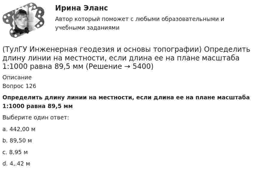      
          Описание
          Вопрос 126Определить длину линии на местности, если длина ее на плане масштаба 1:1000 равна 89,5 ммВыберите один ответ:a. 442,00 м b. 89,50 м c. 8,95 м d. 4,.42 м   
            
            
            (ТулГУ Инженерная геодезия и основы топографии) Назовите часть теодолита под цифрой 19:(ТулГУ Инженерная геодезия и основы топографии) Определить длину линии на местности, если длина ее на плане масштаба 1:1000 равна 89,5 мм💯 ТулГУ Инженерная геодезия и основы топографии (ответы на тест, август 2022)💯 ТулГУ Инженерная геодезия и основы топографии (ответы на тест, декабрь 2022)💯 ТулГУ Инженерная геодезия и основы топографии (ответы на тест, октябрь 2022)💯 ТулГУ Инженерная геодезия и основы топографии (ответы на тест, сентябрь 2022)(ТулГУ Инженерная геодезия и основы топографии) Плоские прямоугольные координаты в зональной системе равны: х=6312 км; у=12830 км. На каком расстоянии от осевого меридиана зоны расположена эта точка?(ТулГУ Инженерная геодезия и основы топографии) Вычислить координату у3 по данным: α2-3=136041’00”, d2-3= 100,00 м, х2= 200,00 м, у2 = 100,00 м(ТулГУ Инженерная геодезия и основы топографии) Вычислить угол наклона, если КП=-25°04’, КЛ=25°08’(ТулГУ Инженерная геодезия и основы топографии) Какой оси теодолита должна быть перпендикулярна визирная ось зрительной трубы?(ТулГУ Инженерная геодезия и основы топографии) Между объектами съемки и точками съемочного обоснования существуют препятствия (реки, овраги). Углы в пределах от 30 до 120 градусов. Способ съемки?(ТулГУ Инженерная геодезия и основы топографии) Назовите часть нивелира под цифрой 10:(ТулГУ Инженерная геодезия и основы топографии) Назовите часть нивелира под цифрой 5:(ТулГУ Инженерная геодезия и основы топографии) Назовите часть теодолита под цифрой 14: