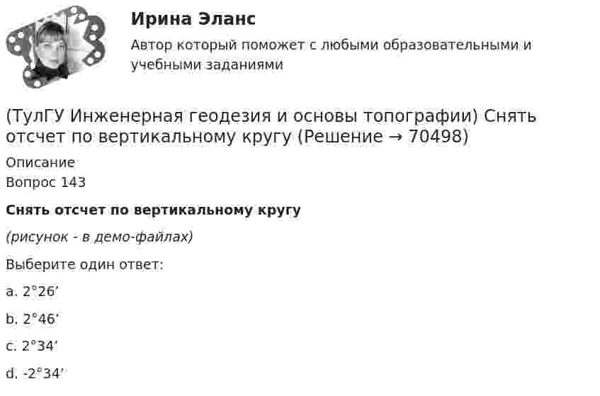     
            Описание
            Вопрос 143Снять отсчет по вертикальному кругу(рисунок - в демо-файлах)Выберите один ответ:a. 2°26’ b. 2°46’ c. 2°34’ d. -2°34’    
            
            
            (ТулГУ Инженерная геодезия и основы топографии) Разность координат двух точек XB - XA= -50 м; YB – YA= -200 м. В каком направлении относительно сторон света идет вектор АВ?(ТулГУ Инженерная геодезия и основы топографии) Снять отсчет по вертикальному кругу(ТулГУ Инженерная геодезия и основы топографии) Способ создания плановой геодезической сети в виде системы треугольников, в которой измерены все углы и некоторые стороны (базисы)?(ТулГУ Инженерная геодезия и основы топографии) Чему равна поправка за компарирование, если длина полевого компаратора 100,00 м, номинальная длина рулетки 20,00 м, результат измерения 100,10 м((ТулГУ Инженерная геодезия и основы топографии) Что такое отвесная линия?💯 ТулГУ Инженерная графика [1 семестр] (ответы на тест, август 2022)(ТулГУ Инженерный дизайн CAD. Часть 1) Векторное изображение содержит 6 окружностей, на хранение каждой координаты выделено 3 байта. Какой объем памяти займет изображение?(ТулГУ Инженерная геодезия и основы топографии) Назовите часть теодолита под цифрой 19:(ТулГУ Инженерная геодезия и основы топографии) Определить длину линии на местности, если длина ее на плане масштаба 1:1000 равна 89,5 мм💯 ТулГУ Инженерная геодезия и основы топографии (ответы на тест, август 2022)💯 ТулГУ Инженерная геодезия и основы топографии (ответы на тест, декабрь 2022)💯 ТулГУ Инженерная геодезия и основы топографии (ответы на тест, октябрь 2022)💯 ТулГУ Инженерная геодезия и основы топографии (ответы на тест, сентябрь 2022)(ТулГУ Инженерная геодезия и основы топографии) Плоские прямоугольные координаты в зональной системе равны: х=6312 км; у=12830 км. На каком расстоянии от осевого меридиана зоны расположена эта точка?