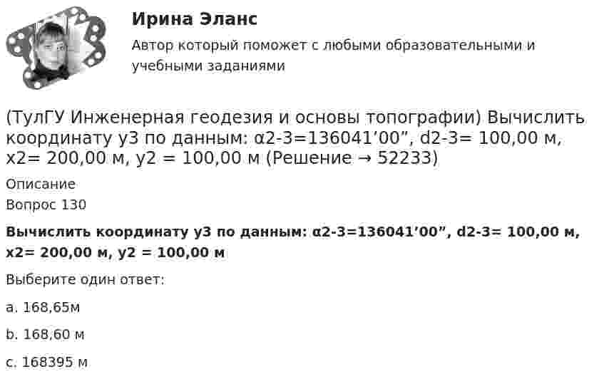      
            Описание
            Вопрос 130Вычислить координату у3 по данным: α2-3=136041’00”, d2-3= 100,00 м, х2= 200,00 м, у2 = 100,00 мВыберите один ответ:a. 168,65м b. 168,60 м c. 168395 м   
            
            
            (ТулГУ) Из пункта А в пункт В необходимо перекачивать воду в количестве Q=250 /ч по стальному трубопроводу диаметром d=150 мм и длиной l=14м (шероховатость ?=0,2 мм), профиль трассы на рисунке. Определить сколько насосных станций необходимо(ТулГУ Инженерная геодезия и основы топографии) Вычислить координату у3 по данным: α2-3=136041’00”, d2-3= 100,00 м, х2= 200,00 м, у2 = 100,00 м(ТулГУ Инженерная геодезия и основы топографии) Вычислить угол наклона, если КП=-25°04’, КЛ=25°08’(ТулГУ Инженерная геодезия и основы топографии) Какой оси теодолита должна быть перпендикулярна визирная ось зрительной трубы?(ТулГУ Инженерная геодезия и основы топографии) Между объектами съемки и точками съемочного обоснования существуют препятствия (реки, овраги). Углы в пределах от 30 до 120 градусов. Способ съемки?(ТулГУ Инженерная геодезия и основы топографии) Назовите часть нивелира под цифрой 10:(ТулГУ Инженерная геодезия и основы топографии) Назовите часть нивелира под цифрой 5:(ТулГУ) Здания производственного или складского назначения по классу функци-ональной пожарной опасности Ф5 подразделяются на:(ТулГУ) Известно что искусственному старению подвергают алюминиевые сплавы используемые для работы при повышенных температурах Дайте объяснение этому факту(ТулГУ) Изготовитель сертифицировал систему обеспечения качества продукции, в стандарте на которую содержатся требования безопасности. Необходима ли в данном случае сертификация продукции?(ТулГУ) Из каких составляющих складываются полные перемещения пространственной несущей системы многоэтажного здания под действием произвольной горизонтальной нагрузки?(ТулГУ) Изменится ли производительность вентилятора, давление и мощность при пневмотранспорте?(ТулГУ) Измерения, при которых искомое значение величины находят непосредственно из опытных данных, называются:(ТулГУ) Измерительные трансформаторы тока предназначены для