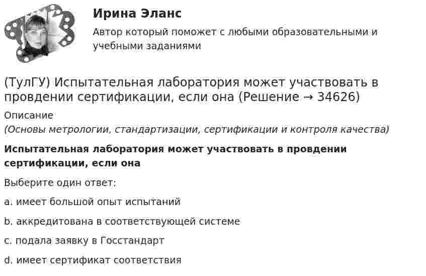      
          Описание
          (Основы метрологии, стандартизации, сертификации и контроля качества)Испытательная лаборатория может участвовать в провдении сертификации, если онаВыберите один ответ:a. имеет большой опыт испытаний b. аккредитована в соответствующей системе c. подала заявку в Госстандарт d. имеет сертификат соответствия   
            
            
            (ТулГУ) Испытание модели центробежного насоса производилось в масштабе Х=5 при числе оборотов n=590 об/мин. При этом Q=8,9 л/с, =0,68 м. Считая КПД модели и натуры одинаковыми, определить производительность и напор насоса при (ТулГУ) Испытательная лаборатория может участвовать в провдении сертификации, если она(ТулГУ История) 1 сентября 1812 г. принято решение оставить Москву на военном совете, проходившем в:(ТулГУ История) А результате активной внешней политики России во 2-ой половине XVIII в. в состав государства вошёл полуостров:(ТулГУ История) Атомная бомба в СССР была испытана(ТулГУ История) В 1996 г., 2000 г., 2004 г., 2008 г., 2012 г., 2018 г. Президенты Российской Федерации вступили в должность в результате(ТулГУ История) Важнейшей функцией исторического знания является _______________, поскольку учёт исторического опыта позволяет избегать многих ошибок в настоящем и будущем, предвидеть будущее, строить прогнозы на перспективу.(ТулГУ Информатика) Что означает следующая запись на рабочем листе MathCADа? X = 0(ТулГУ Информатика) Что такое логическое умножение(ТулГУ Информатика) Что такое Форматирование страницы» в MS Word(ТулГУ Информатика) Электронные схемы для управления внешними устройствами — это:(ТулГУ Информатика) Эталонная модель взаимодействия открытых систем OSI имеет __ уровней.(ТулГУ Информатика) Является ли секретным сам алгоритм шифрования?(ТулГУ Информатика) Языками разметки данных являются