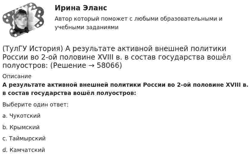      
            Описание
            А результате активной внешней политики России во 2-ой половине XVIII в. в состав государства вошёл полуостров:Выберите один ответ:a. Чукотский b. Крымский c. Таймырский d. Камчатский    
            
            
            (ТулГУ История) 1 сентября 1812 г. принято решение оставить Москву на военном совете, проходившем в:(ТулГУ История) А результате активной внешней политики России во 2-ой половине XVIII в. в состав государства вошёл полуостров:(ТулГУ История) Атомная бомба в СССР была испытана(ТулГУ История) В 1996 г., 2000 г., 2004 г., 2008 г., 2012 г., 2018 г. Президенты Российской Федерации вступили в должность в результате(ТулГУ История) Важнейшей функцией исторического знания является _______________, поскольку учёт исторического опыта позволяет избегать многих ошибок в настоящем и будущем, предвидеть будущее, строить прогнозы на перспективу.(ТулГУ История) В каком году в СССР была предпринята попытка реформирования директивной экономики (так называемая «косыгинская реформа»), направленная на материальное стимулирование производителя?(ТулГУ История) В каком ряду приведены даты, связанные с советскими достижениями в освоении космоса?(ТулГУ Информатика) Что такое Форматирование страницы» в MS Word(ТулГУ Информатика) Электронные схемы для управления внешними устройствами — это:(ТулГУ Информатика) Эталонная модель взаимодействия открытых систем OSI имеет __ уровней.(ТулГУ Информатика) Является ли секретным сам алгоритм шифрования?(ТулГУ Информатика) Языками разметки данных являются(ТулГУ Информатика) Языком программирования низкого уровня является(ТулГУ) Испытание модели центробежного насоса производилось в масштабе Х=5 при числе оборотов n=590 об/мин. При этом Q=8,9 л/с, =0,68 м. Считая КПД модели и натуры одинаковыми, определить производительность и напор насоса при 