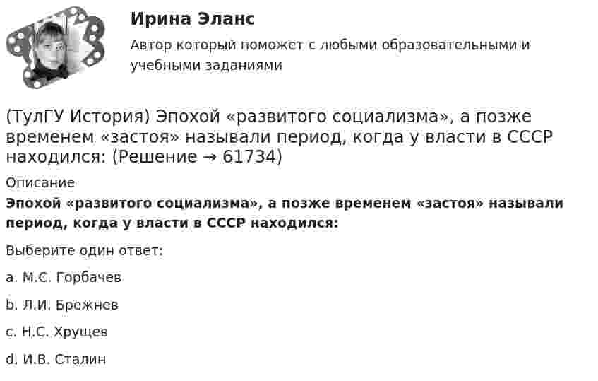      
            Описание
            Эпохой «развитого социализма», а позже временем «застоя» называли период, когда у власти в СССР находился:Выберите один ответ:a. М.С. Горбачев b. Л.И. Брежнев c. Н.С. Хрущев d. И.В. Сталин    
            
            
            (ТулГУ История) Эпоха дворцовых переворотов была завершена с воцарением(ТулГУ История) Эпохой «развитого социализма», а позже временем «застоя» называли период, когда у власти в СССР находился:(ТулГУ) Источником ЭМП частотой 100 ГГц является антенна. Допустимая энергетическая нагрузка на человека составляет 2 Вт∙ч/м2. На рабочем месте оператора плотность потока энергии составляет 4 Вт/м2. Определите допустимое время нахождения (ТулГУ) Исходные данные для определения местоположения ГПП(ТулГУ) Исходные данные для определения нагрузок(ТулгУ) Исходя из знания сущности процессов происходящих при закалке и старении установите как изменяется твердость алюминиевого сплава при закалке и при последующем старении и чем можно объяснить такое изменение свойств(ТулГУ Кабельные и воздушные линии. Освещение) Анкерный участок, или анкерный пролет:(ТулГУ История) Соотнесите понятия: Наука-Предмет изучения(ТулГУ История) Требование «Каждый да держит вотчину свою» означало:(ТулГУ История) Укажите две черты политического и социально-экономического развития СССР в 1946-1952 гг.(ТулГУ История) Укажите правильное соответствие между термином, относящимся к истории Киевской Руси, и его определением …(ТулГУ История) Укажите фамилию политического деятеля, занявшего пост генерального секретаря ЦК КПСС после смерти Л. И. Брежнева:(ТулГУ История) Установите соответствие между датой и событием первых лет Советской власти…(ТулГУ История) Целью проведения индустриализации в СССР являлось: