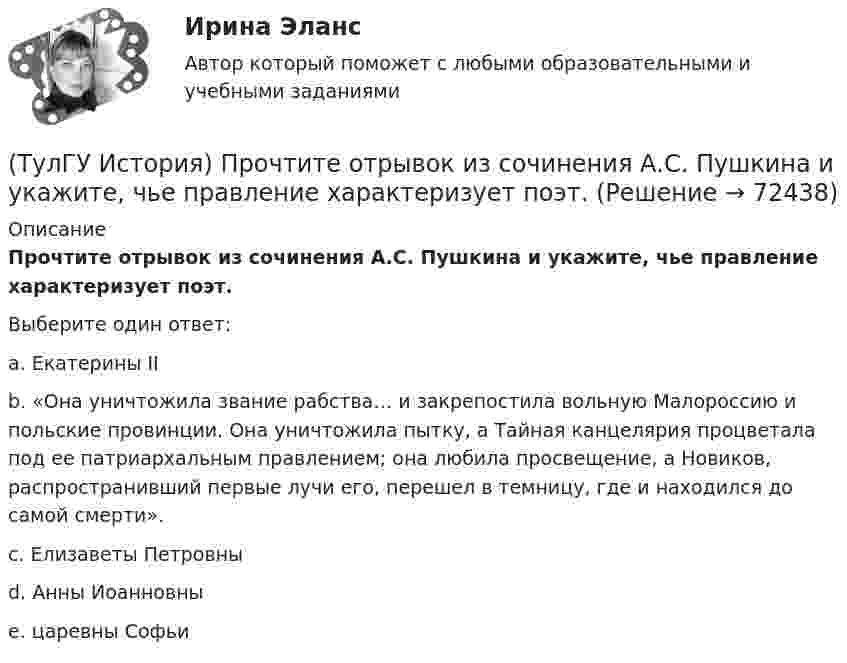      
            Описание
            Прочтите отрывок из сочинения А.С. Пушкина и укажите, чье правление характеризует поэт.Выберите один ответ:a. Екатерины II b. «Она уничтожила звание рабства… и закрепостила вольную Малороссию и польские провинции. Она уничтожила пытку, а Тайная канцелярия процветала под ее патриархальным правлением; она любила просвещение, а Новиков, распространивший первые лучи его, перешел в темницу, где и находился до самой смерти». c. Елизаветы Петровны d. Анны Иоанновны e. царевны Софьи    
            
            
            (ТулГУ История) Прочтите отрывок из записок современника и укажите название войны, о которой идёт речь в отрывке  «Утром... отряд Скобелева, спускаясь по склону Балкан... был встречен сильнейшим ...(ТулГУ История) Прочтите отрывок из сочинения А.С. Пушкина и укажите, чье правление характеризует поэт.(ТулГУ История) Ранее других состоялось событие:(ТулГУ История) Расположите в хронологической последовательности события революции 1905 – 1907 гг.(ТулГУ История) Реформы Избранной рады привели к:💯 ТулГУ История России (ответы на тест, август 2022)💯 ТулГУ История России (ответы на тест, декабрь 2022)(ТулГУ История) Первая битва русских войск с монголами произошла(ТулГУ История) Первый письменный свод законов на Руси называется:(ТулГУ История) Понятие «многопартийности» в отечественной истории второй половины ХХ в. связано с периодом(ТулГУ История) По характеру общественных изменений, на которые она была направлена, револю­ция 1905-1907 гг. была: (национально-освободительной / пролетарской / буржуазно-демократической / социалистической)(ТулГУ История) Правлению Ярослава Мудрого предшествовало правление князя:(ТулГУ История) Принятию христианства на Руси предшествовало:(ТулГУ История) Причина восстания под предводительством И. Болотникова: