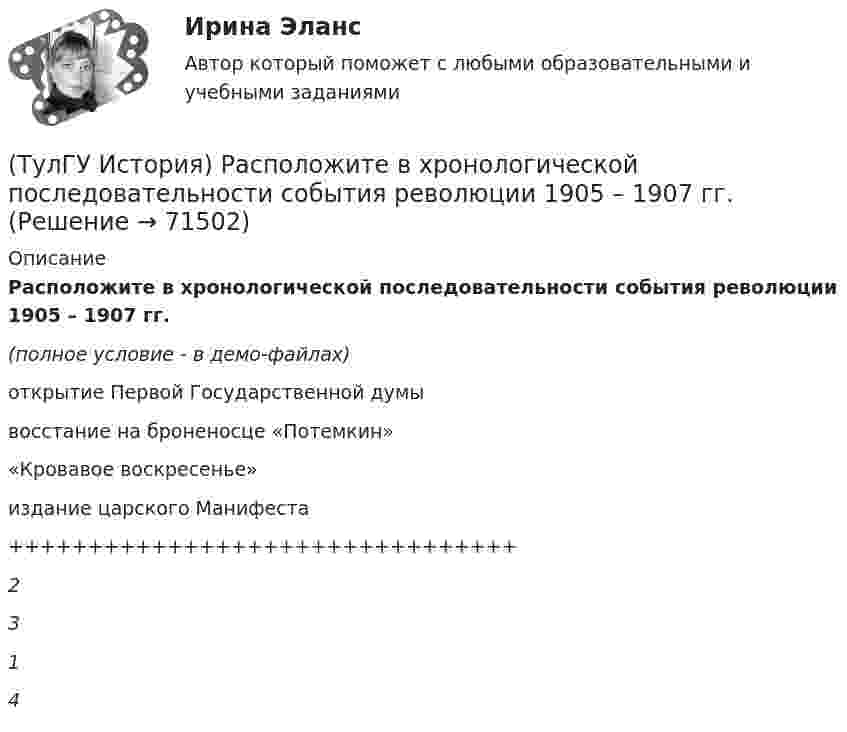     
            Описание
            Расположите в хронологической последовательности события революции 1905 – 1907 гг.(полное условие - в демо-файлах)открытие Первой Государственной думывосстание на броненосце «Потемкин»«Кровавое воскресенье»издание царского Манифеста++++++++++++++++++++++++++++++++2314   
            
            
            (ТулГУ История) Ранее других состоялось событие:(ТулГУ История) Расположите в хронологической последовательности события революции 1905 – 1907 гг.(ТулГУ История) Реформы Избранной рады привели к:💯 ТулГУ История России (ответы на тест, август 2022)💯 ТулГУ История России (ответы на тест, декабрь 2022)💯 ТулГУ История России (ответы на тест, декабрь 2022)💯 ТулГУ История России (ответы на тест, декабрь 2022)(ТулГУ История) Понятие «многопартийности» в отечественной истории второй половины ХХ в. связано с периодом(ТулГУ История) По характеру общественных изменений, на которые она была направлена, револю­ция 1905-1907 гг. была: (национально-освободительной / пролетарской / буржуазно-демократической / социалистической)(ТулГУ История) Правлению Ярослава Мудрого предшествовало правление князя:(ТулГУ История) Принятию христианства на Руси предшествовало:(ТулГУ История) Причина восстания под предводительством И. Болотникова:(ТулГУ История) Прочтите отрывок из документа и укажите, в каком году был обнародован этот документ.   «…Крепостные получат в свое время полные права свободных сельских обывателей… Пользуясь сим поземельным наделом, крестьяне за сие обязаны исполнять(ТулГУ История) Прочтите отрывок из записок современника и укажите название войны, о которой идёт речь в отрывке  «Утром... отряд Скобелева, спускаясь по склону Балкан... был встречен сильнейшим ...